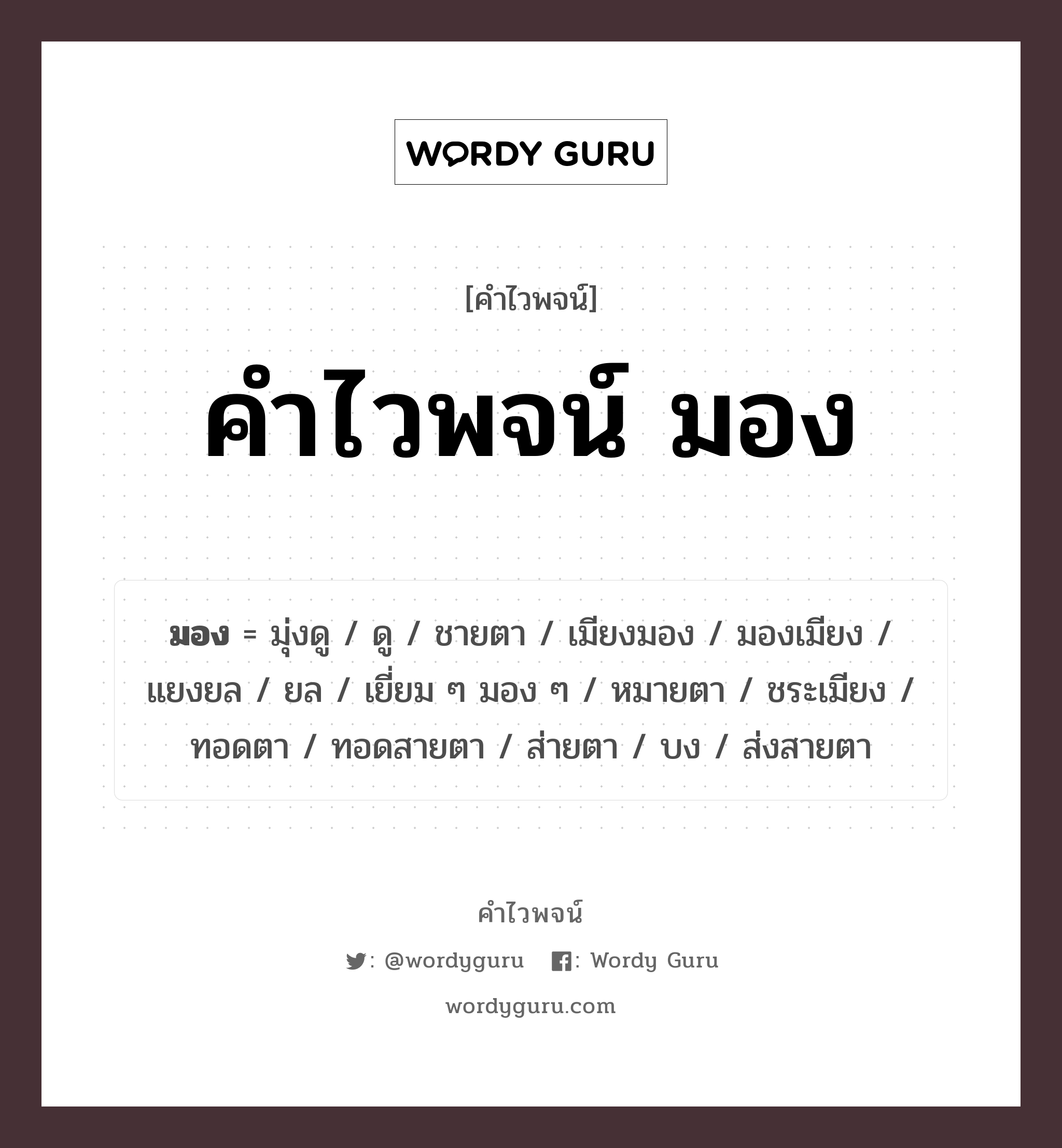 คำไวพจน์ มอง คืออะไร?, คำในภาษาไทย ดู