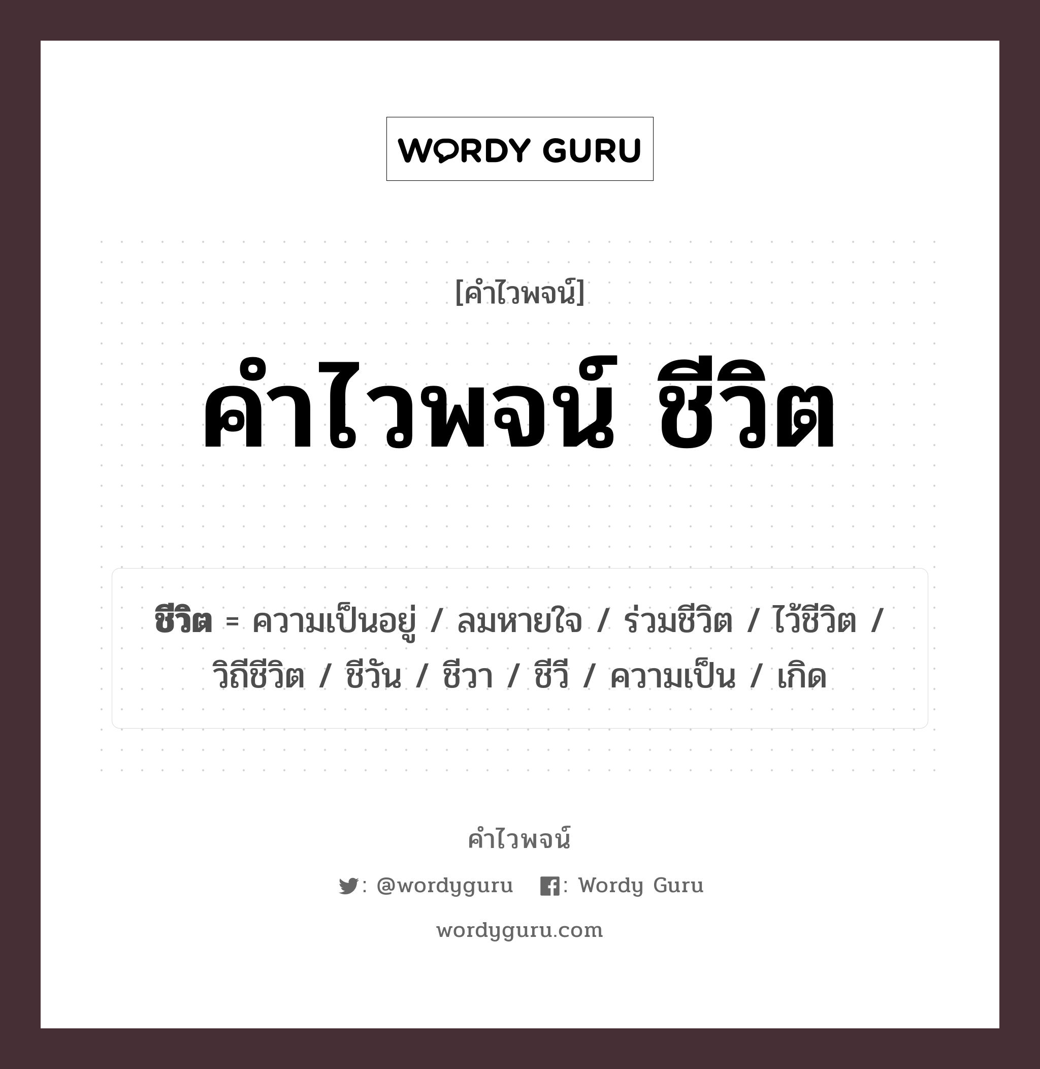 คำไวพจน์ ชีวิต คืออะไร?, คำในภาษาไทย ลมหายใจ