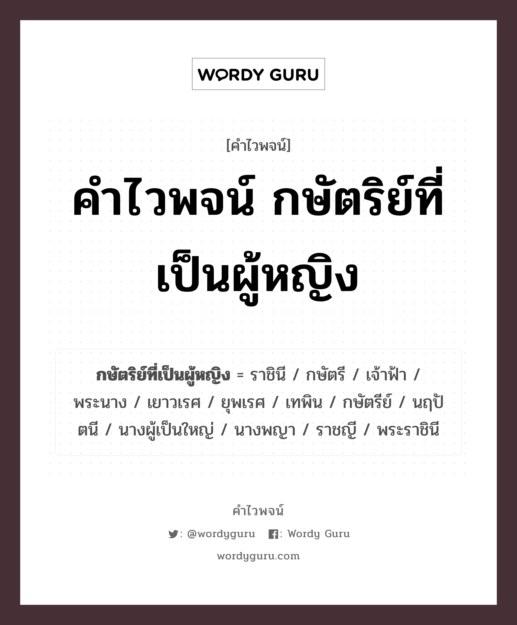 คำไวพจน์ กษัตริย์ที่เป็นผู้หญิง คืออะไร?, คำในภาษาไทย ราชินี กลุ่มคำไวพจน์ คำไวพจน์กลุ่ม พระ/เทวดา ประเภทของคำ คำนาม ความหมาย เจ้านายที่เป็นผู้หญิง หมวด คำนาม, คำไวพจน์กลุ่ม พระ/เทวดา