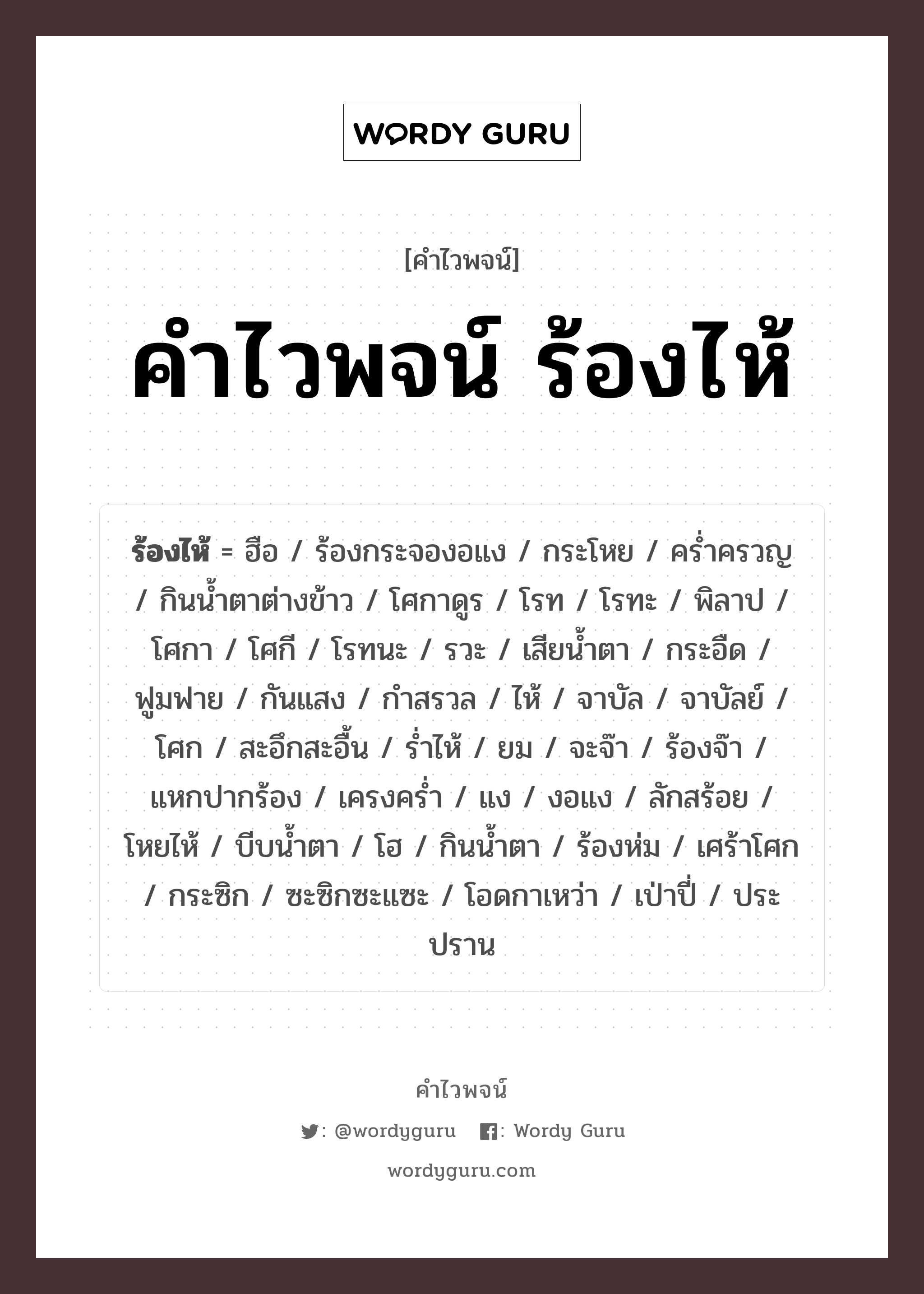 คำไวพจน์ ร้องไห้ คืออะไร?, คำในภาษาไทย เศร้าโศก กลุ่มคำไวพจน์ คำไวพจน์กลุ่ม อารมณ์/ความรู้สึก