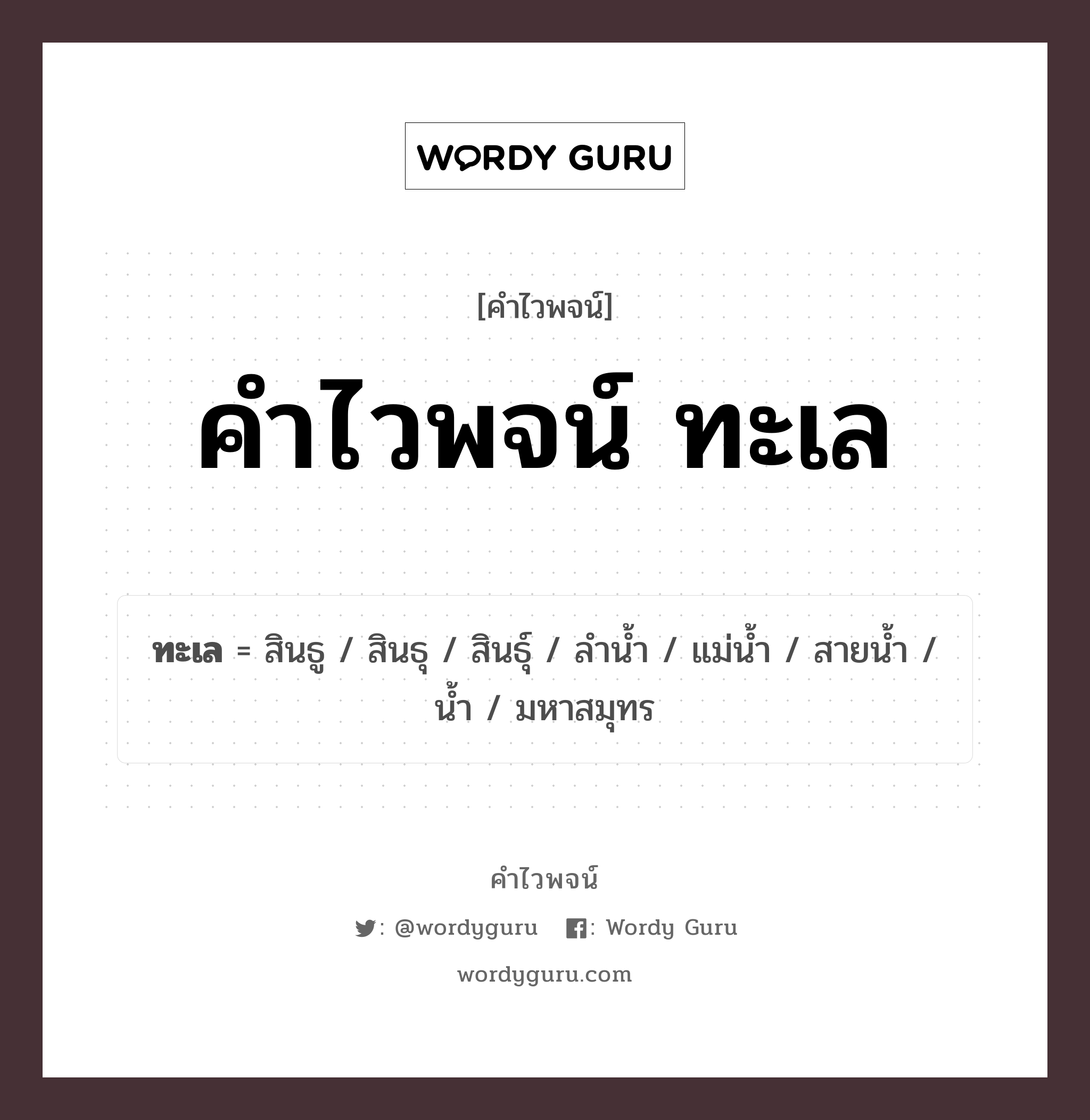 คำไวพจน์ ทะเล มีอะไรบ้าง?, คำศัพท์ แม่น้ำ กลุ่มคำไวพจน์ คำไวพจน์กลุ่ม ธรรมชาติ