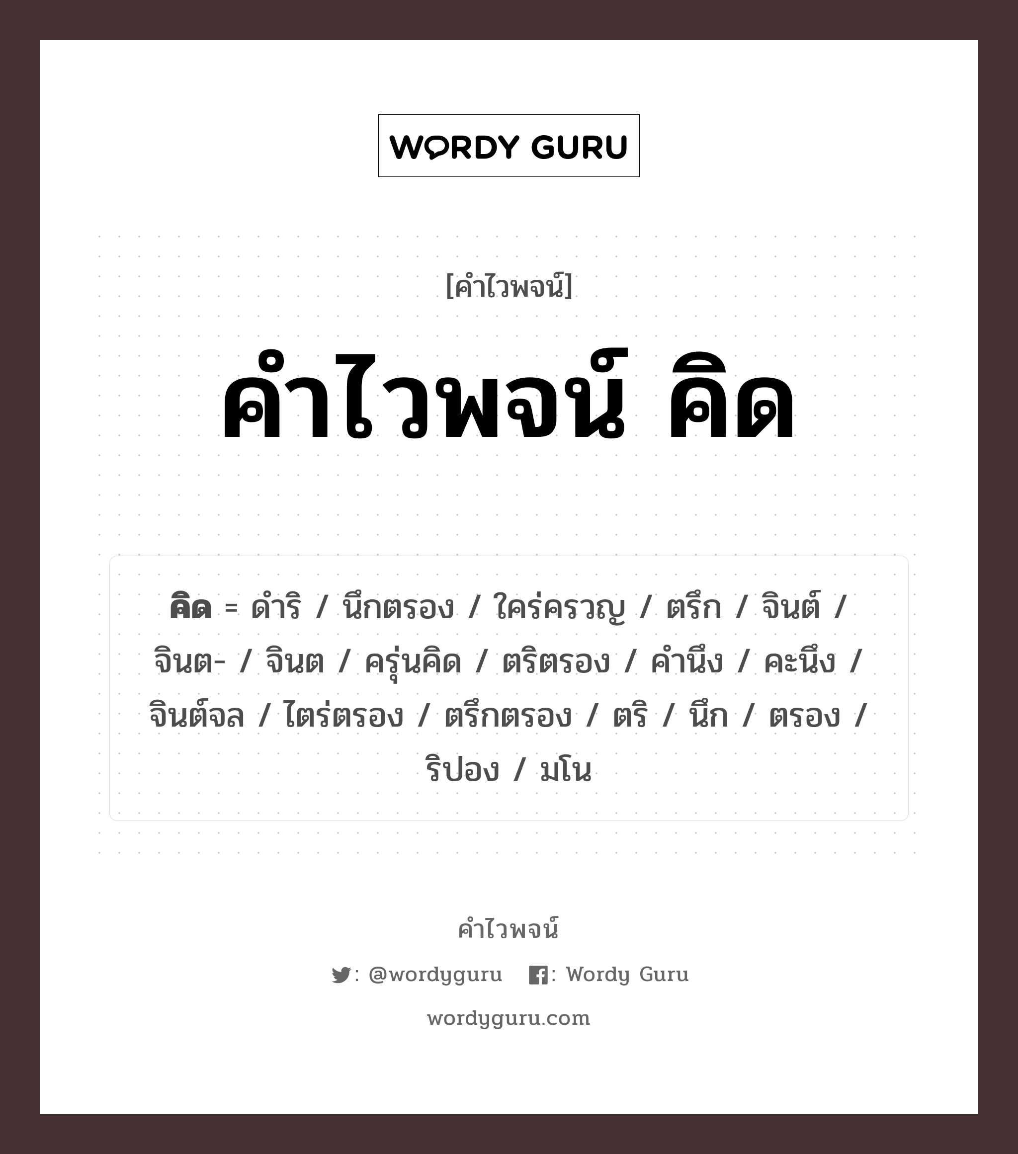 คำไวพจน์ คิด คืออะไร?, คำในภาษาไทย คำนึง กลุ่มคำไวพจน์ คำไวพจน์กลุ่ม คำกริยา ประเภทของคำ คำกริยา ความหมาย ใคร่ครวญ, ไตร่ตรอง หมวด คำกริยา, คำไวพจน์กลุ่ม คำกริยา