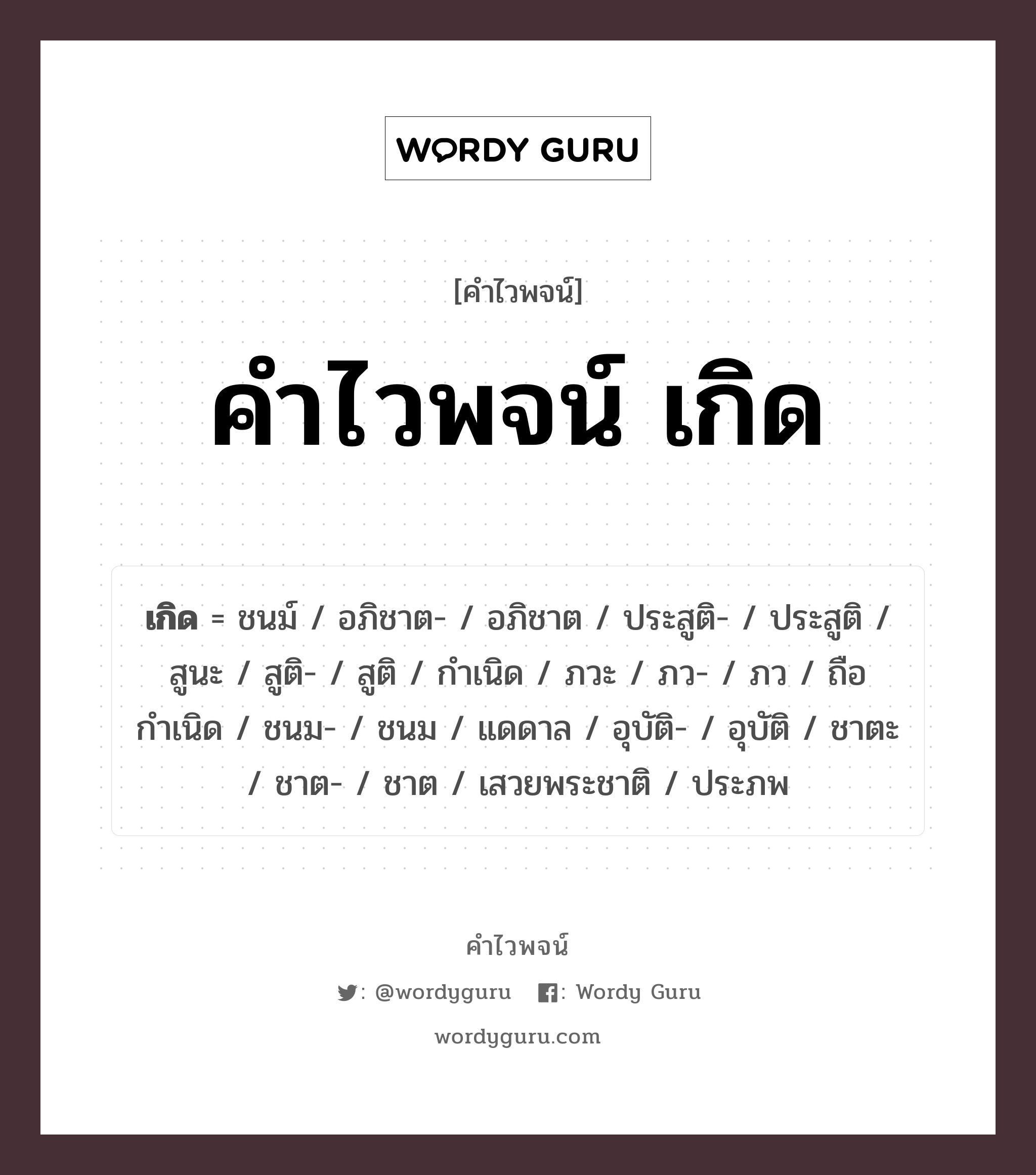 คำไวพจน์ เกิด มีอะไรบ้าง?, คำศัพท์ กำเนิด กลุ่มคำไวพจน์ คำไวพจน์กลุ่ม เหตุการณ์ ประเภทของคำ คำกริยา ความหมาย เป็นขึ้น, มีขึ้น, ปรากฏขึ้น หมวด คำกริยา, คำไวพจน์กลุ่ม เหตุการณ์