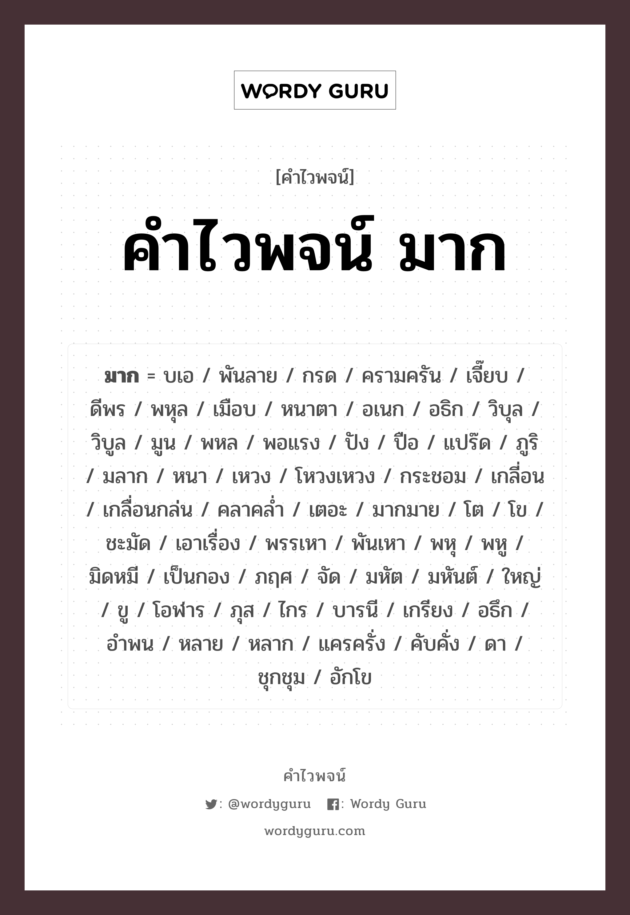 คำไวพจน์ มาก มีอะไรบ้าง?, คำศัพท์ มากมาย กลุ่มคำไวพจน์ คำไวพจน์กลุ่ม บอกปริมาณ/ขนาด