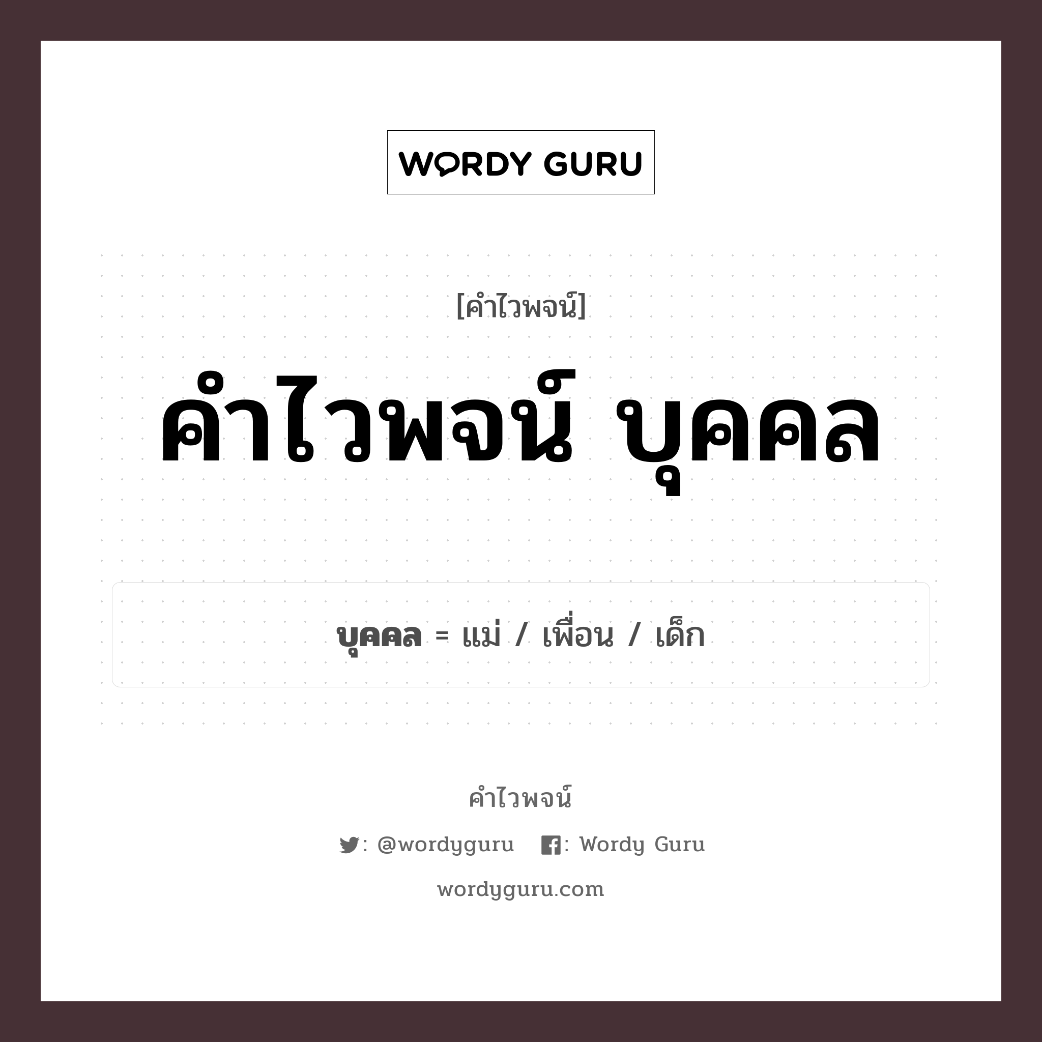 คำไวพจน์ บุคคล คืออะไร?, คำในภาษาไทย เด็ก กลุ่มคำไวพจน์ คำไวพจน์กลุ่ม คน/มนุษย์