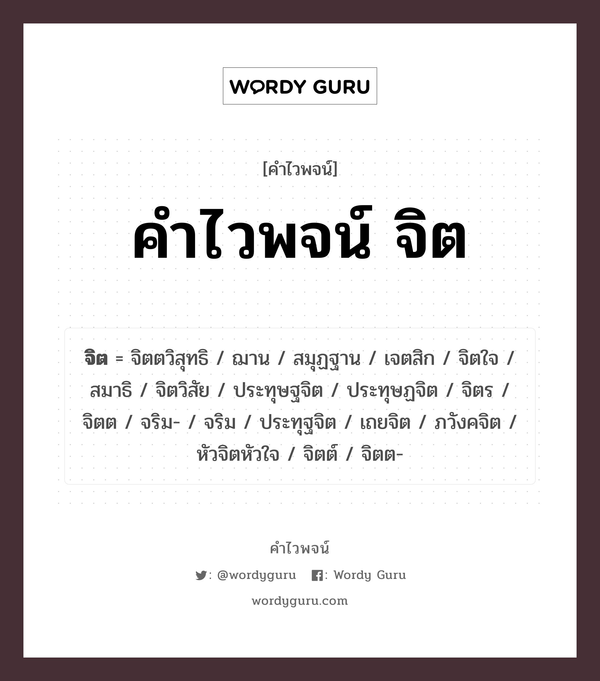 คำไวพจน์ จิต มีอะไรบ้าง?, คำศัพท์ จิตใจ