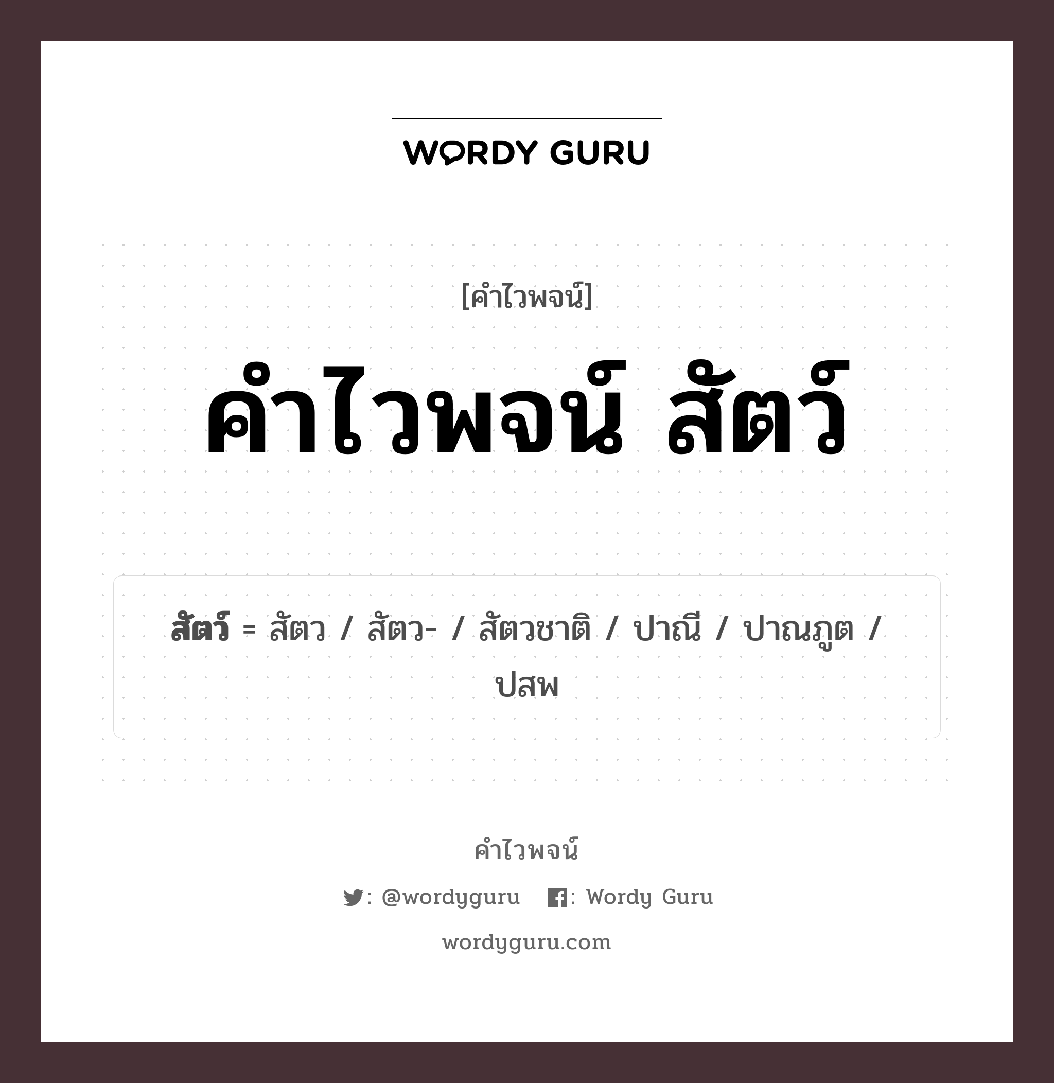 คำไวพจน์ สัตว์ มีอะไรบ้าง?, คำศัพท์ สัตว กลุ่มคำไวพจน์ คำไวพจน์กลุ่ม สัตว์