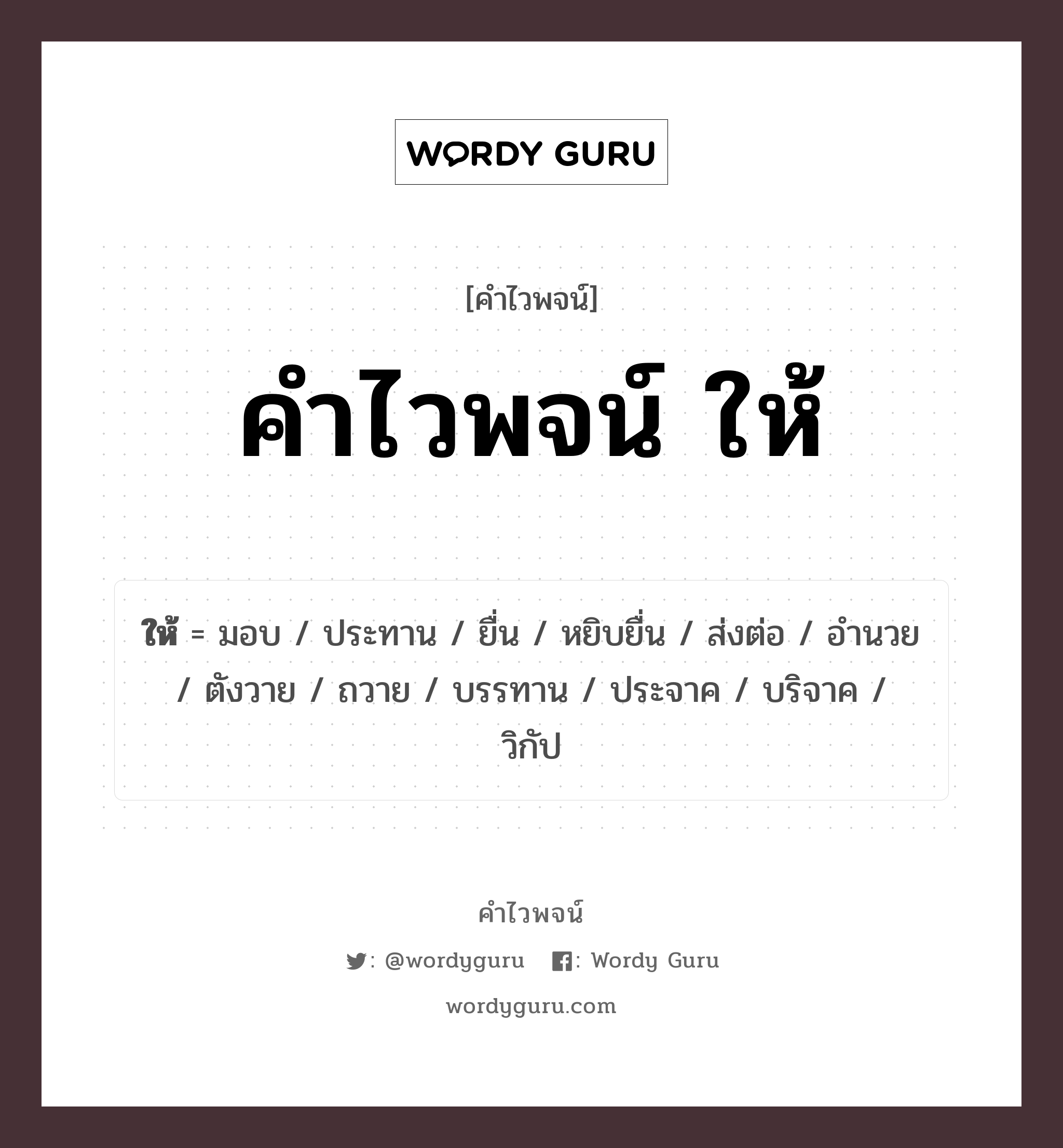 คำไวพจน์ ให้ คืออะไร?, คำในภาษาไทย มอบ