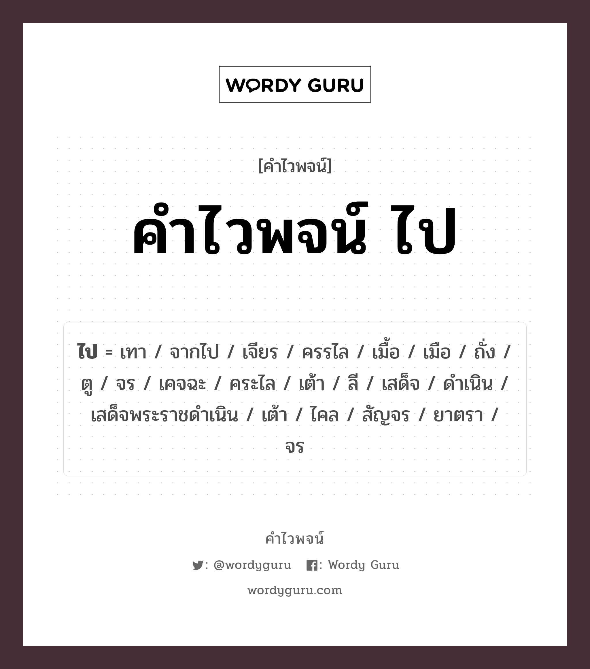 คำไวพจน์ ไป คืออะไร?, คำในภาษาไทย จากไป กลุ่มคำไวพจน์ คำไวพจน์กลุ่ม คำกริยาแสดงการเคลื่อนไหว