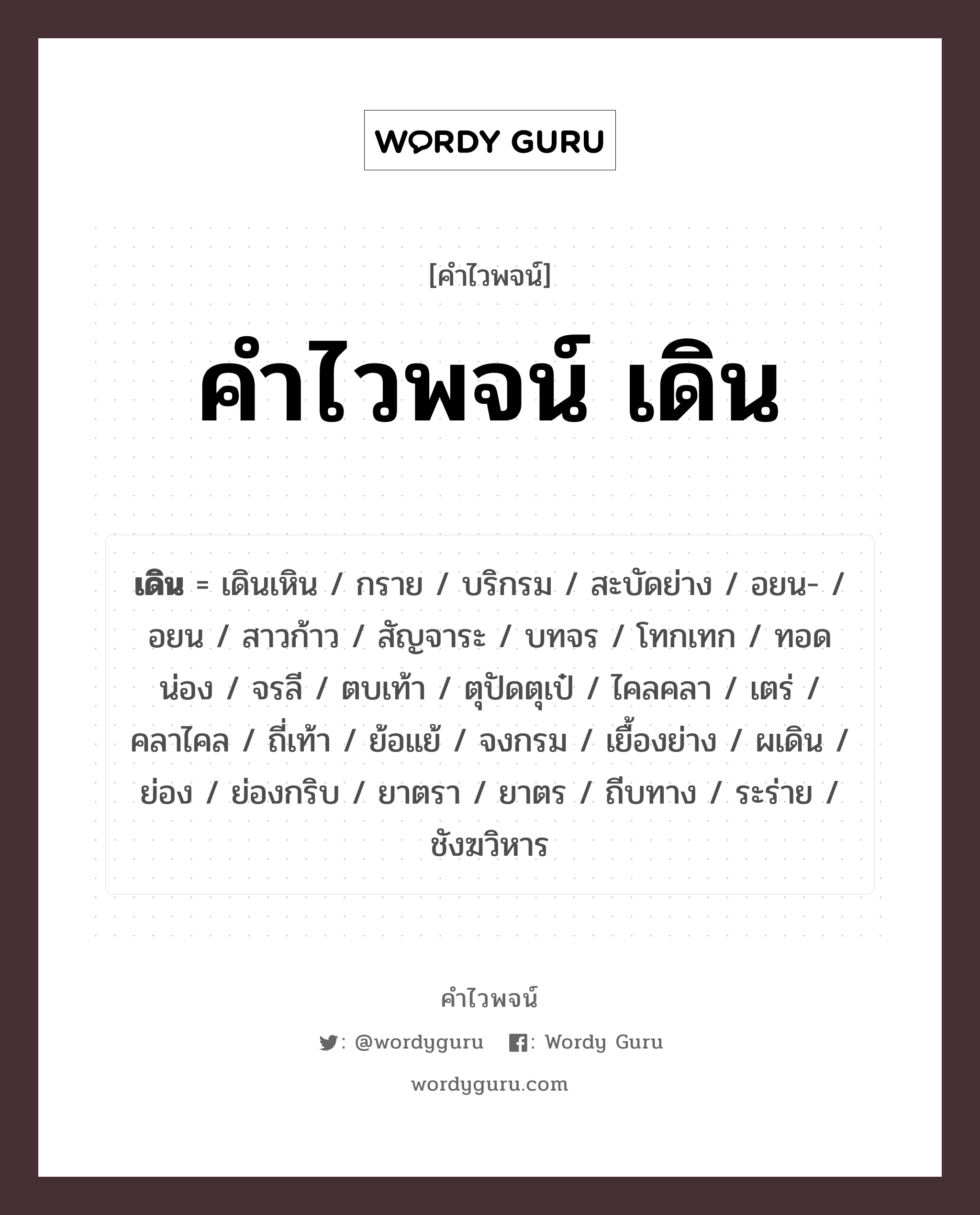 คำไวพจน์ เดิน คืออะไร?, คำในภาษาไทย จรลี