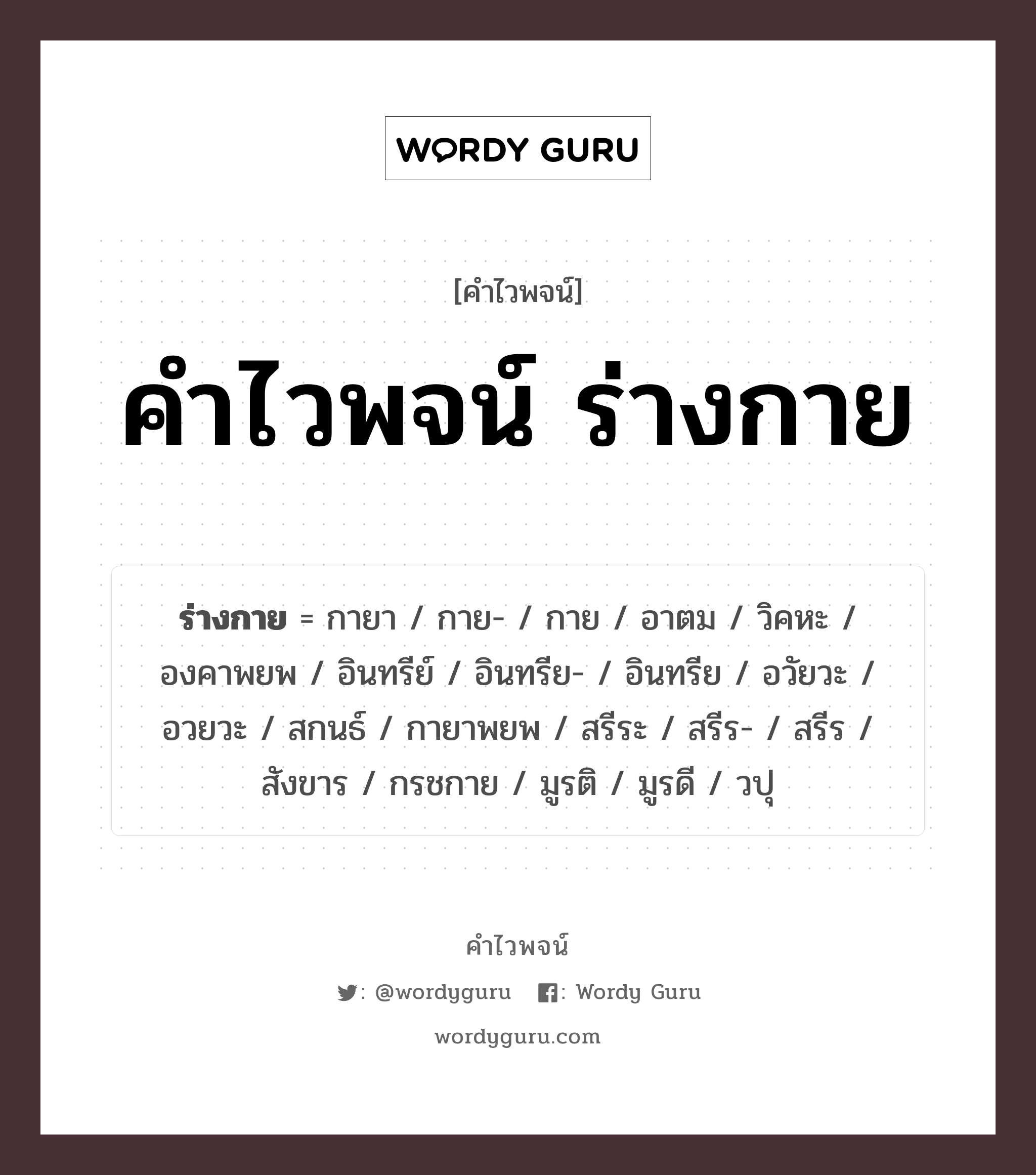 คำไวพจน์ ร่างกาย มีอะไรบ้าง?, คำศัพท์ กาย- กลุ่มคำไวพจน์ คำไวพจน์กลุ่ม อวัยวะ/ร่างกาย