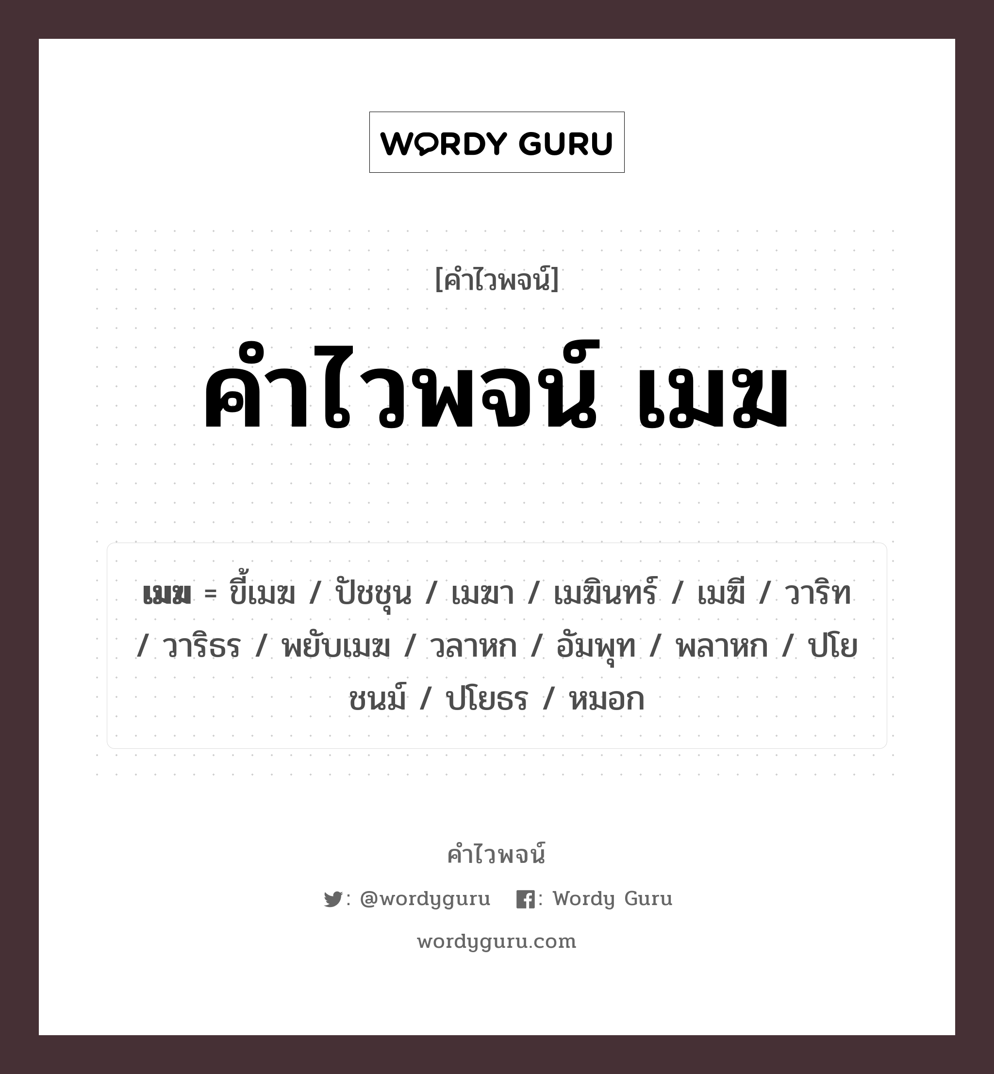 คำไวพจน์ เมฆ คืออะไร?, คำในภาษาไทย หมอก กลุ่มคำไวพจน์ คำไวพจน์กลุ่ม ธรรมชาติ