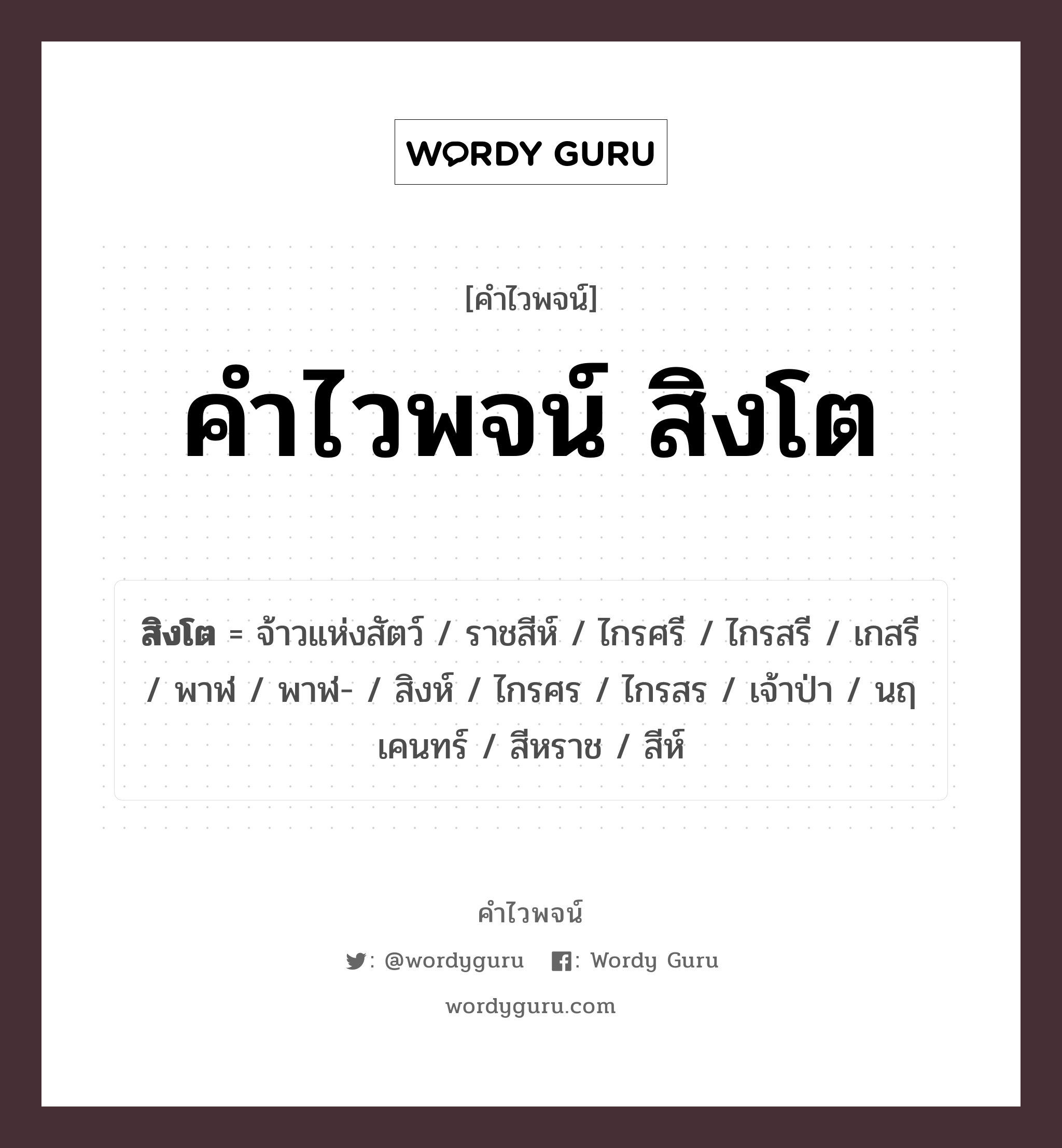 คำไวพจน์ สิงโต คืออะไร?, คำในภาษาไทย สิงห์ กลุ่มคำไวพจน์ คำไวพจน์กลุ่ม สัตว์