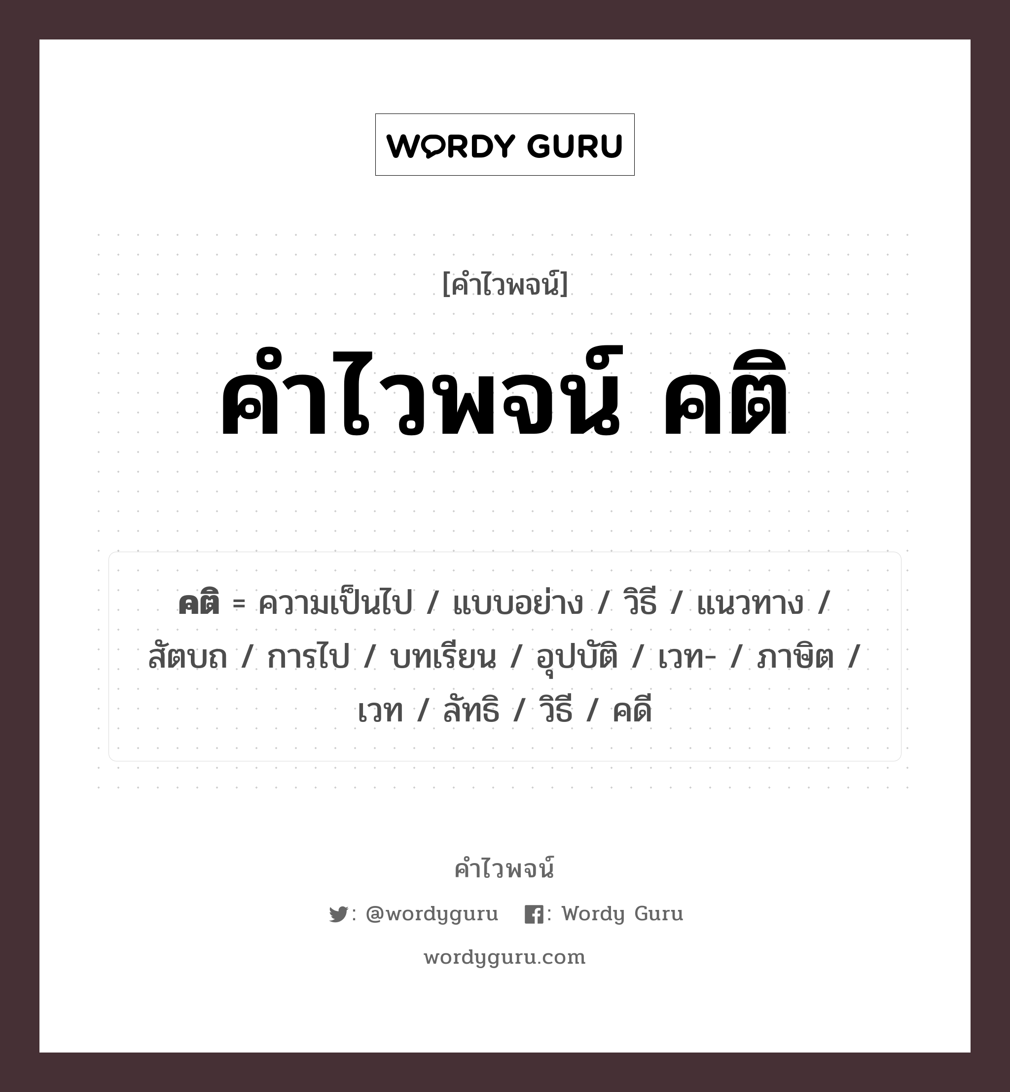 คำไวพจน์ คติ คืออะไร?, คำในภาษาไทย เวท- ประเภทของคำ คำนาม ความหมาย แบบอย่าง, วิธี, แนวทาง หมวด คำนาม, คำไวพจน์ คติ