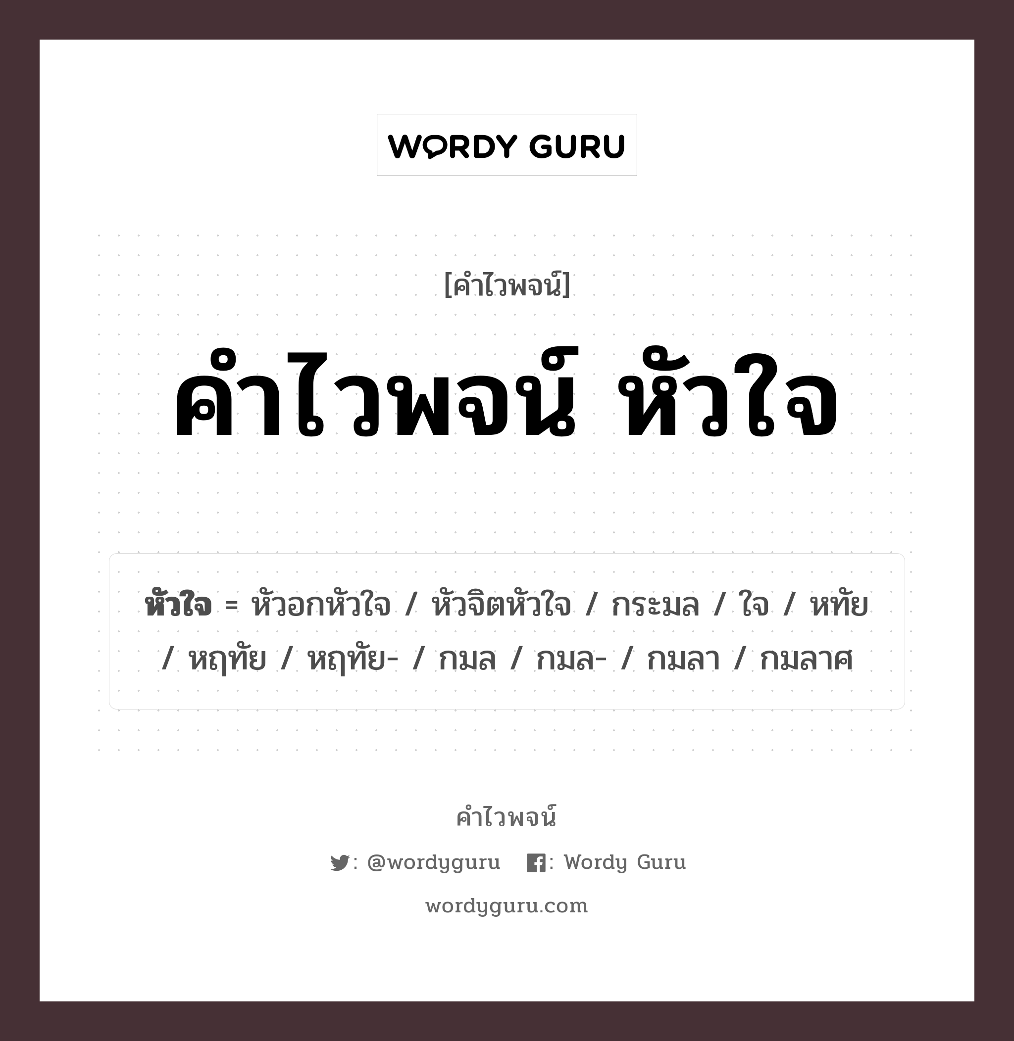 คำไวพจน์ หัวใจ มีอะไรบ้าง?, คำศัพท์ ใจ กลุ่มคำไวพจน์ คำไวพจน์กลุ่ม อวัยวะ/ร่างกาย