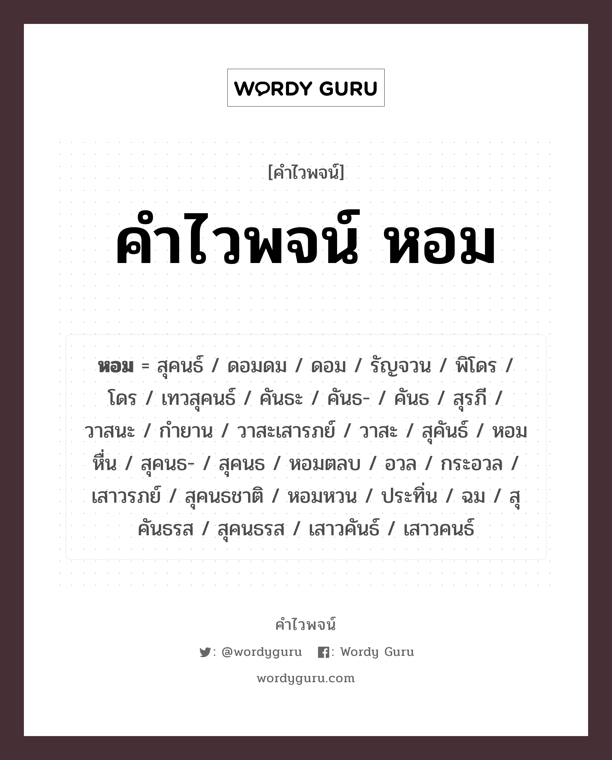 คำไวพจน์ หอม คืออะไร?, คำในภาษาไทย หอมหวน กลุ่มคำไวพจน์ คำไวพจน์กลุ่ม อารมณ์/ความรู้สึก