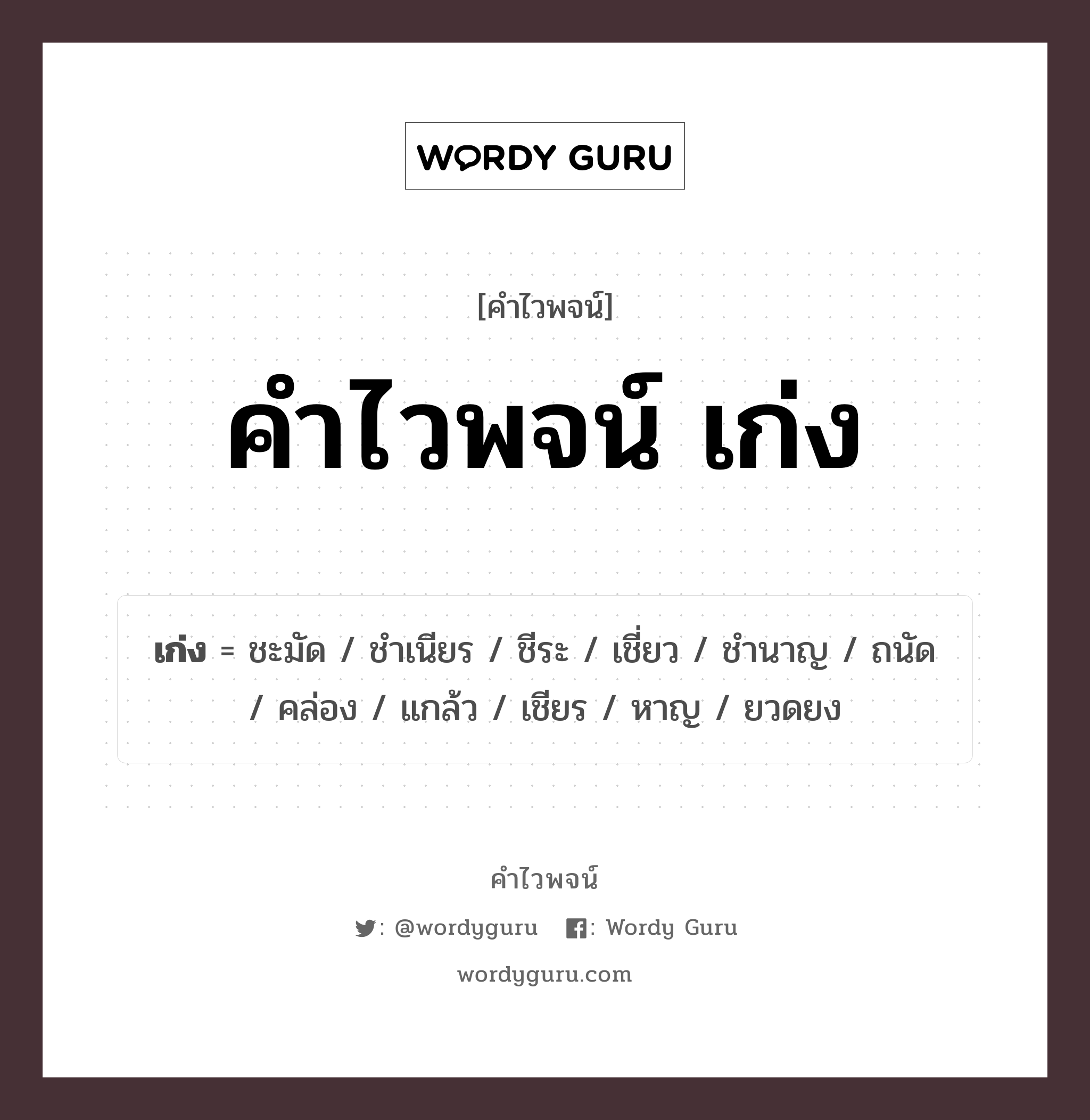 คำไวพจน์ เก่ง คืออะไร?, คำในภาษาไทย ชำนาญ ประเภทของคำ คำวิเศษณ์ ความหมาย เด่น, ดี, มีความสามารถ, เชี่ยวชาญในทางใดทางหนึ่ง หมวด คำวิเศษณ์, คำไวพจน์ เก่ง