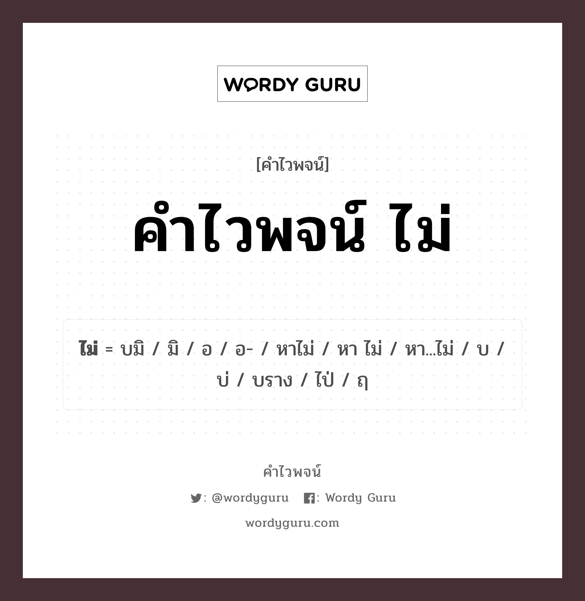 คำไวพจน์ ไม่ คืออะไร?, คำในภาษาไทย หา ไม่