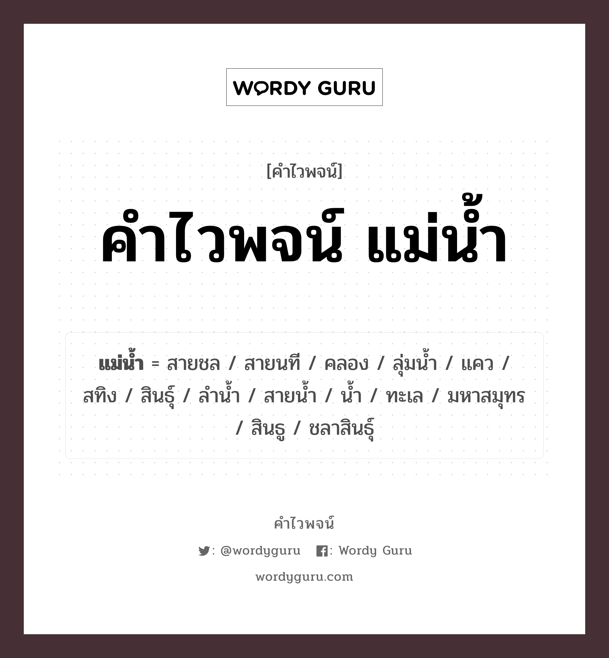 คำไวพจน์ แม่น้ำ คืออะไร?, คำในภาษาไทย ทะเล กลุ่มคำไวพจน์ คำไวพจน์กลุ่ม ธรรมชาติ