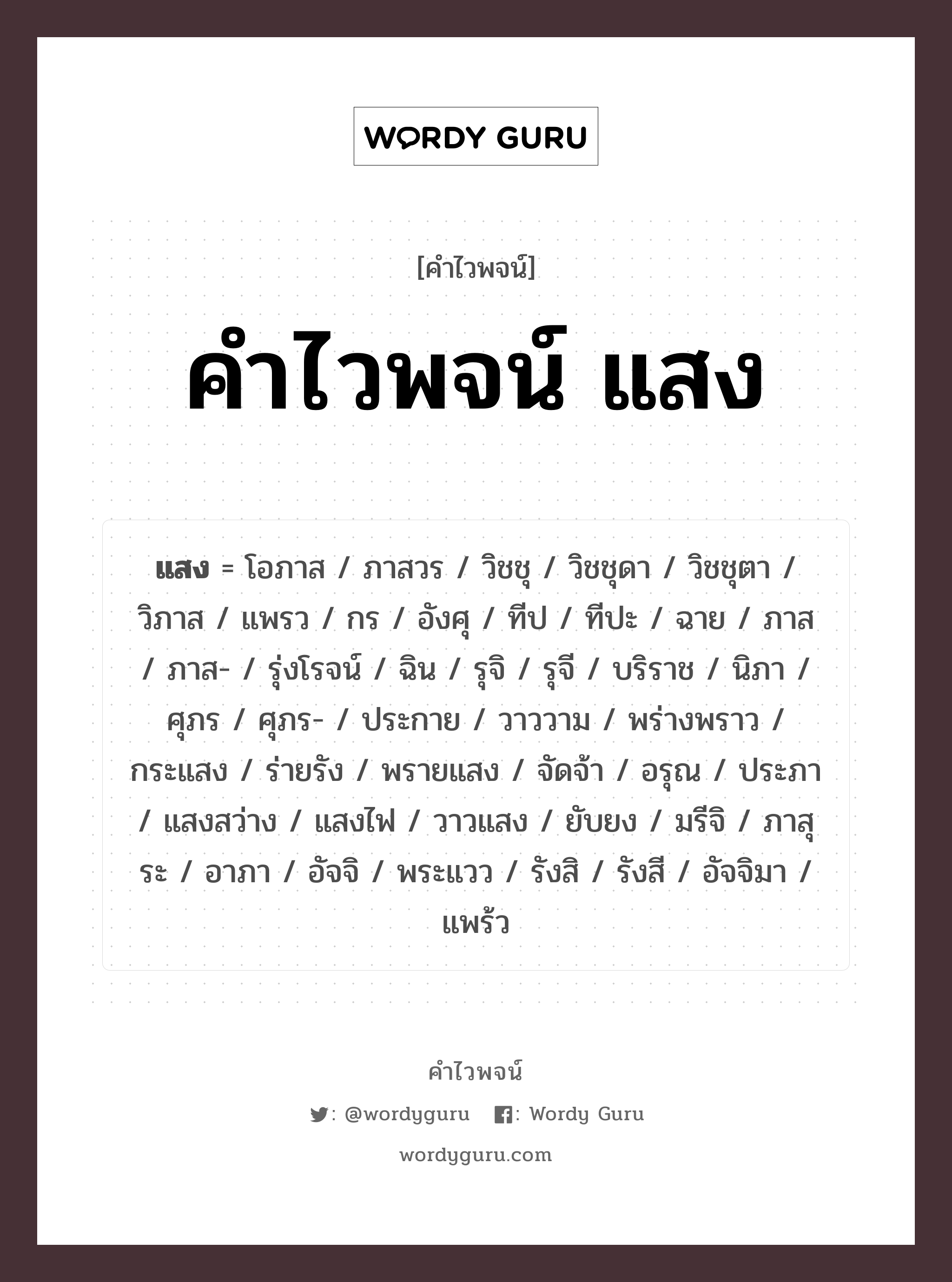 คำไวพจน์ แสง คืออะไร?, คำในภาษาไทย แสงสว่าง กลุ่มคำไวพจน์ คำไวพจน์กลุ่ม ธรรมชาติ