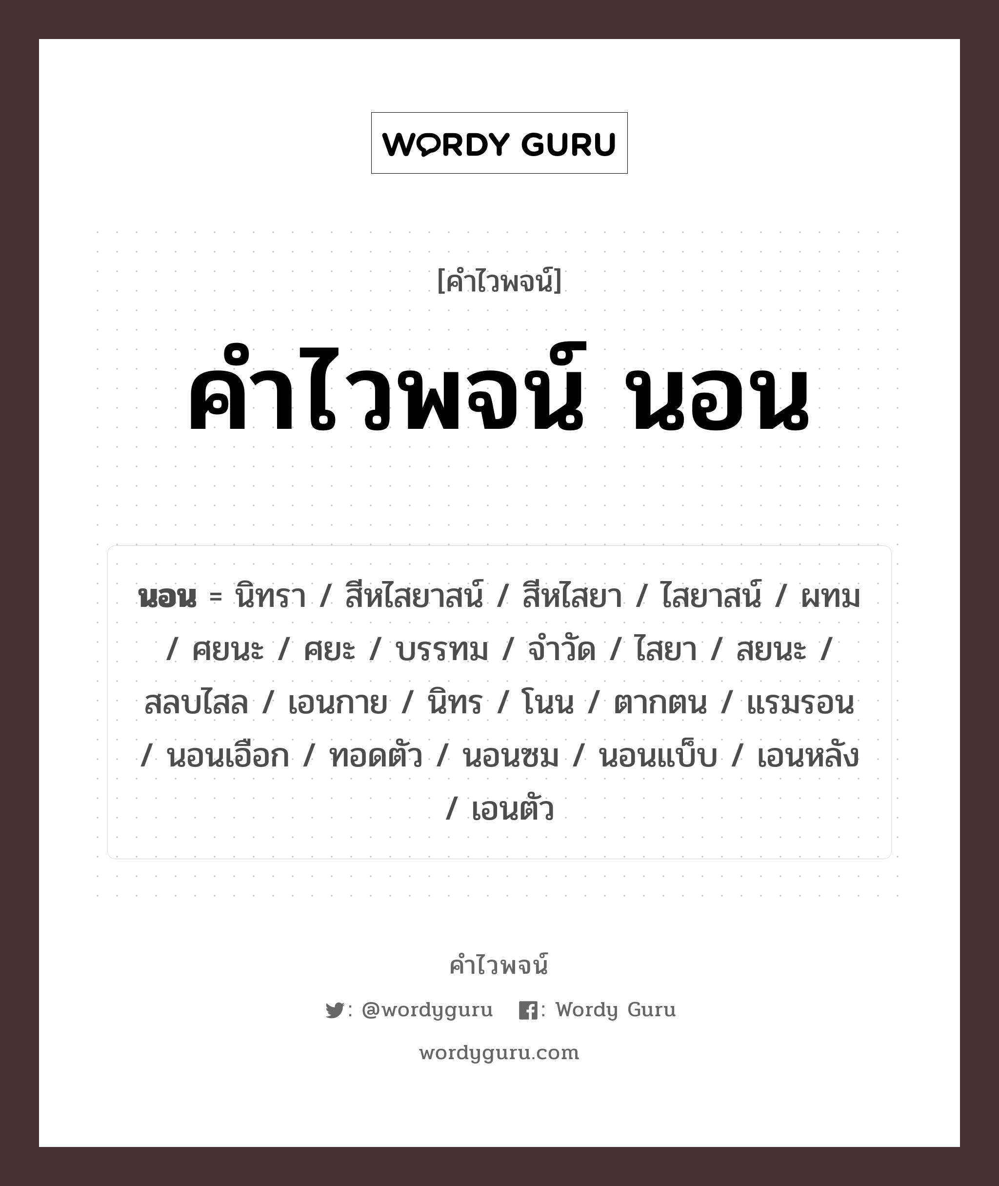 คำไวพจน์ นอน มีอะไรบ้าง?, คำศัพท์ นิทรา