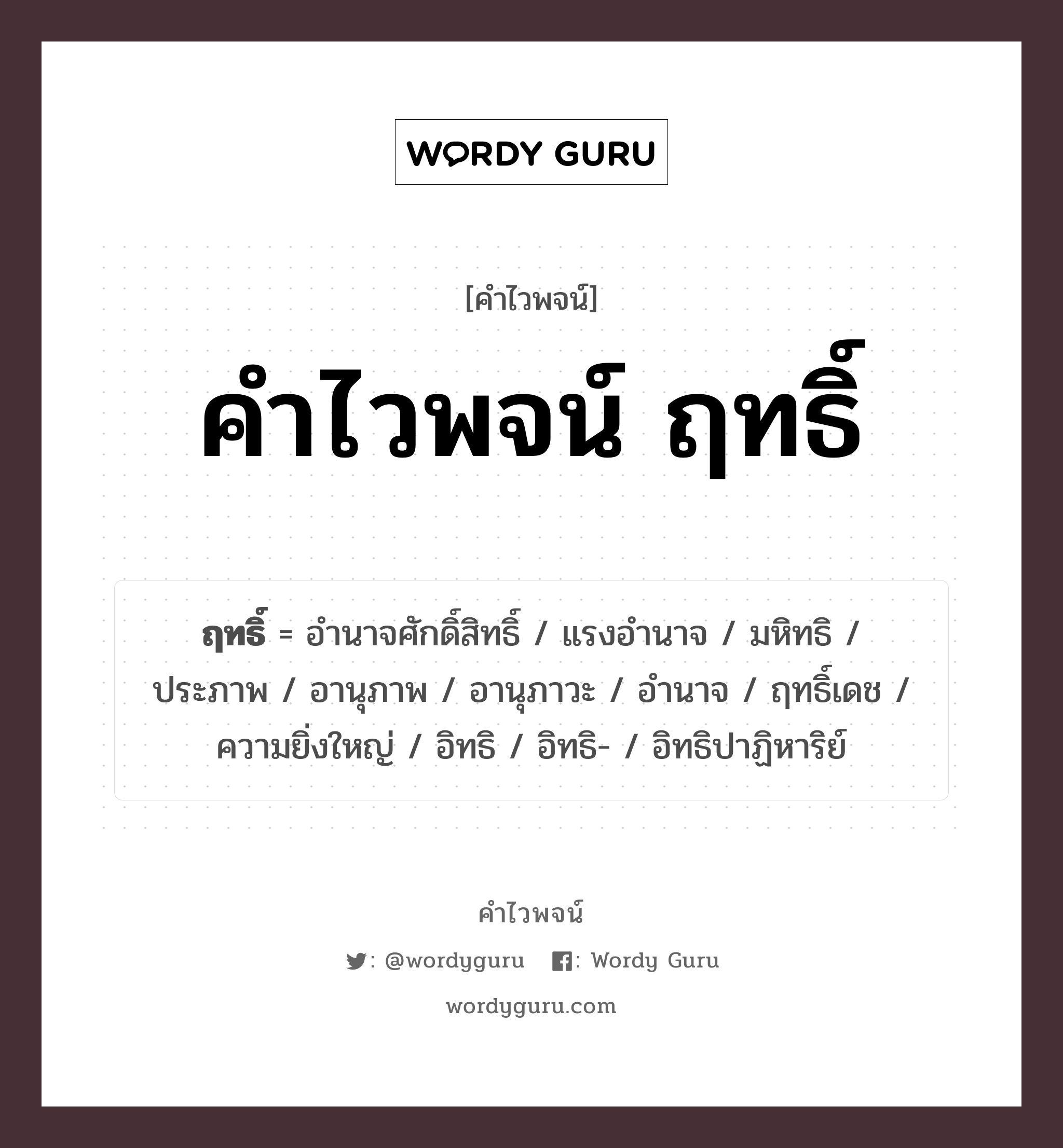 คำไวพจน์ ฤทธิ์ มีอะไรบ้าง?, คำศัพท์ อำนาจ