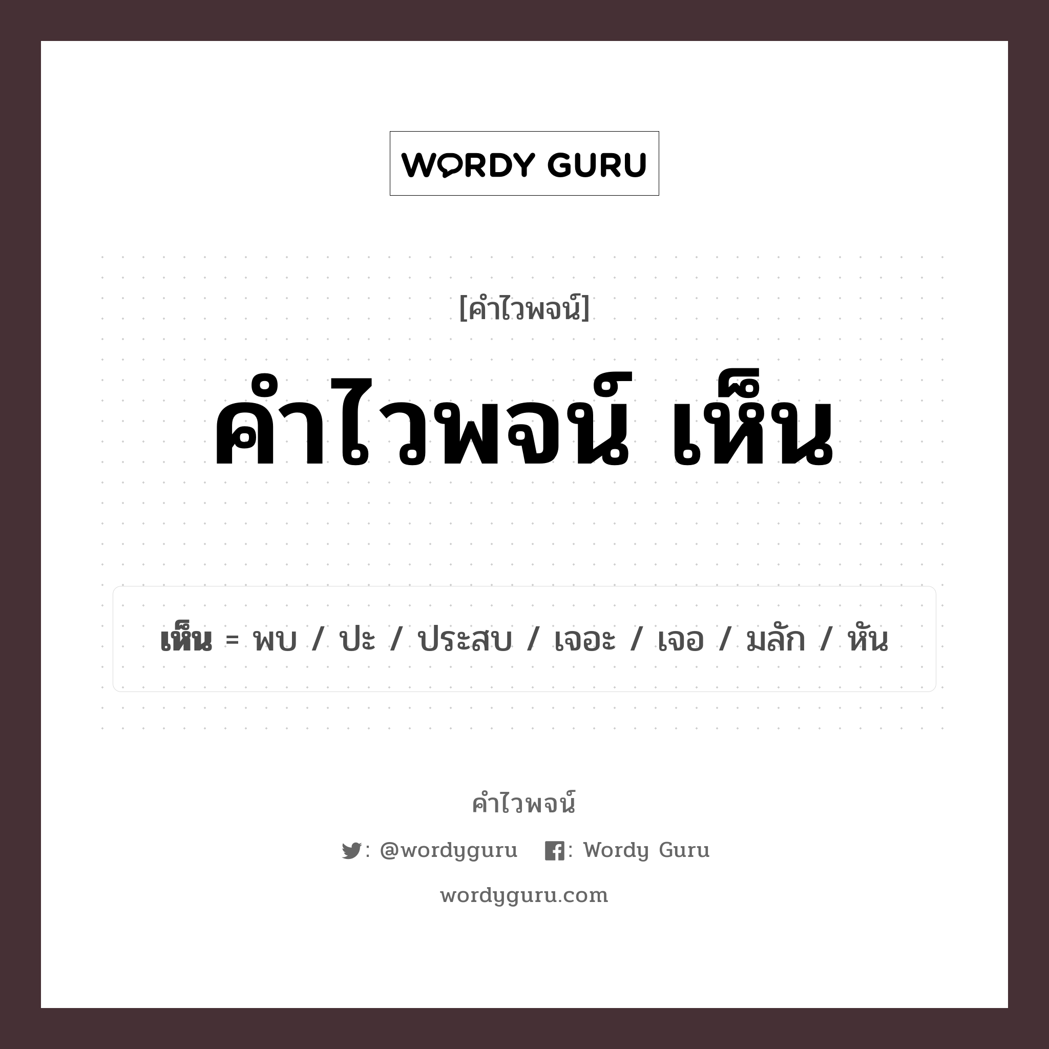 คำไวพจน์ เห็น มีอะไรบ้าง?, คำศัพท์ พบ