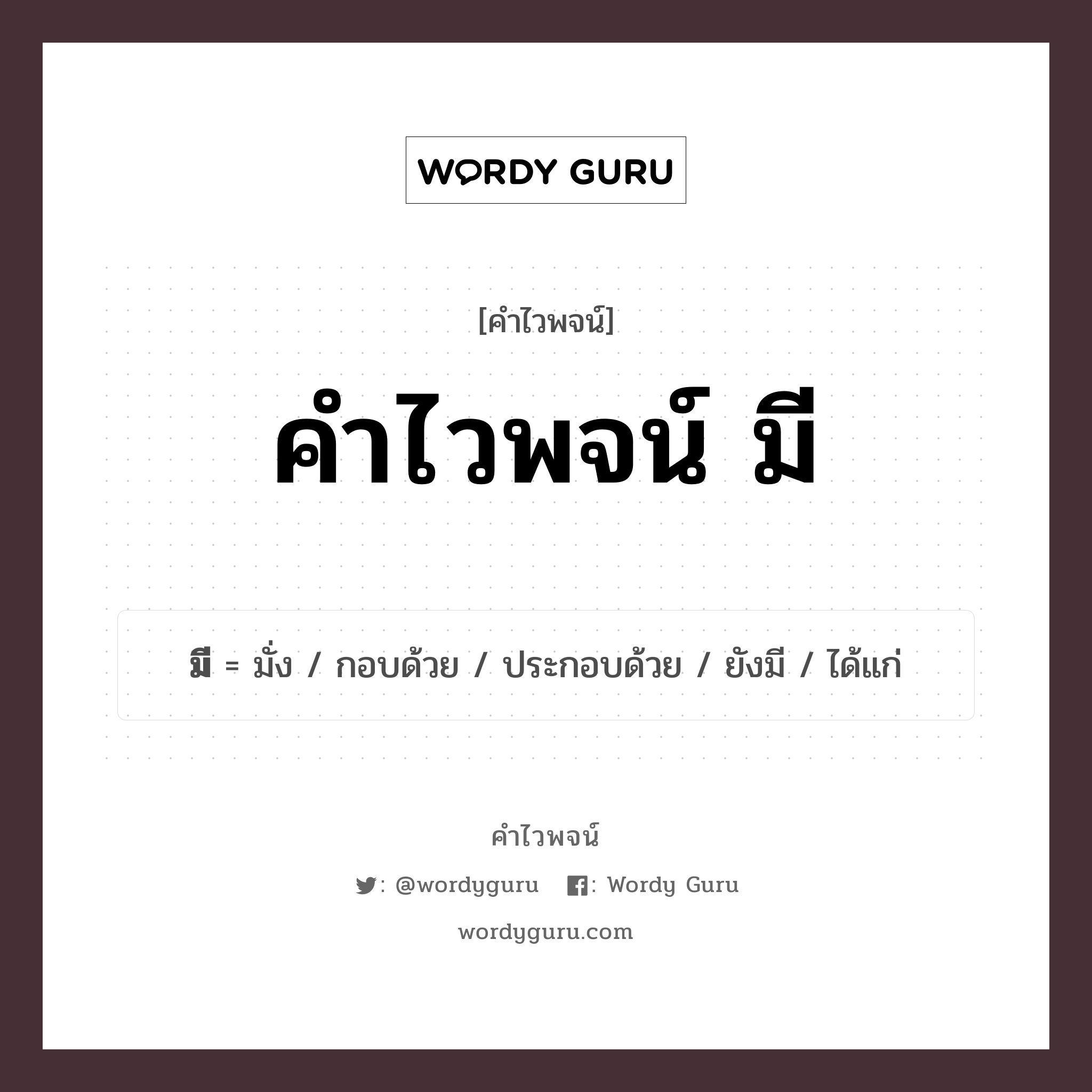 คำไวพจน์ มี คืออะไร?, คำในภาษาไทย ยังมี