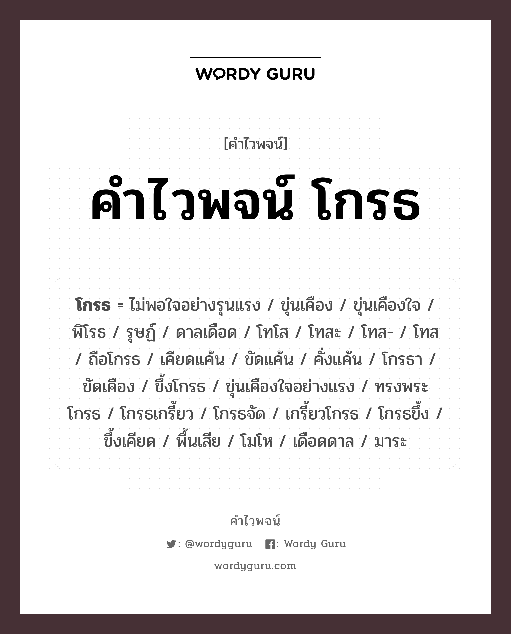 คำไวพจน์ โกรธ คืออะไร?, คำในภาษาไทย โมโห กลุ่มคำไวพจน์ คำไวพจน์กลุ่ม อารมณ์/ความรู้สึก ประเภทของคำ คำกริยา ความหมาย ขุ่นเคือง, ไม่พอใจ, โมโห หมวด คำกริยา, คำไวพจน์กลุ่ม อารมณ์/ความรู้สึก