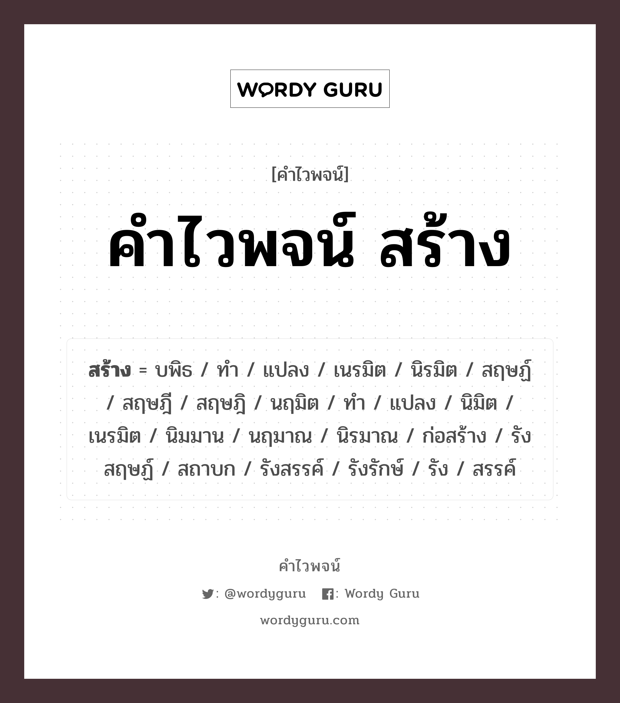 คำไวพจน์ สร้าง คืออะไร?, คำในภาษาไทย ทำ