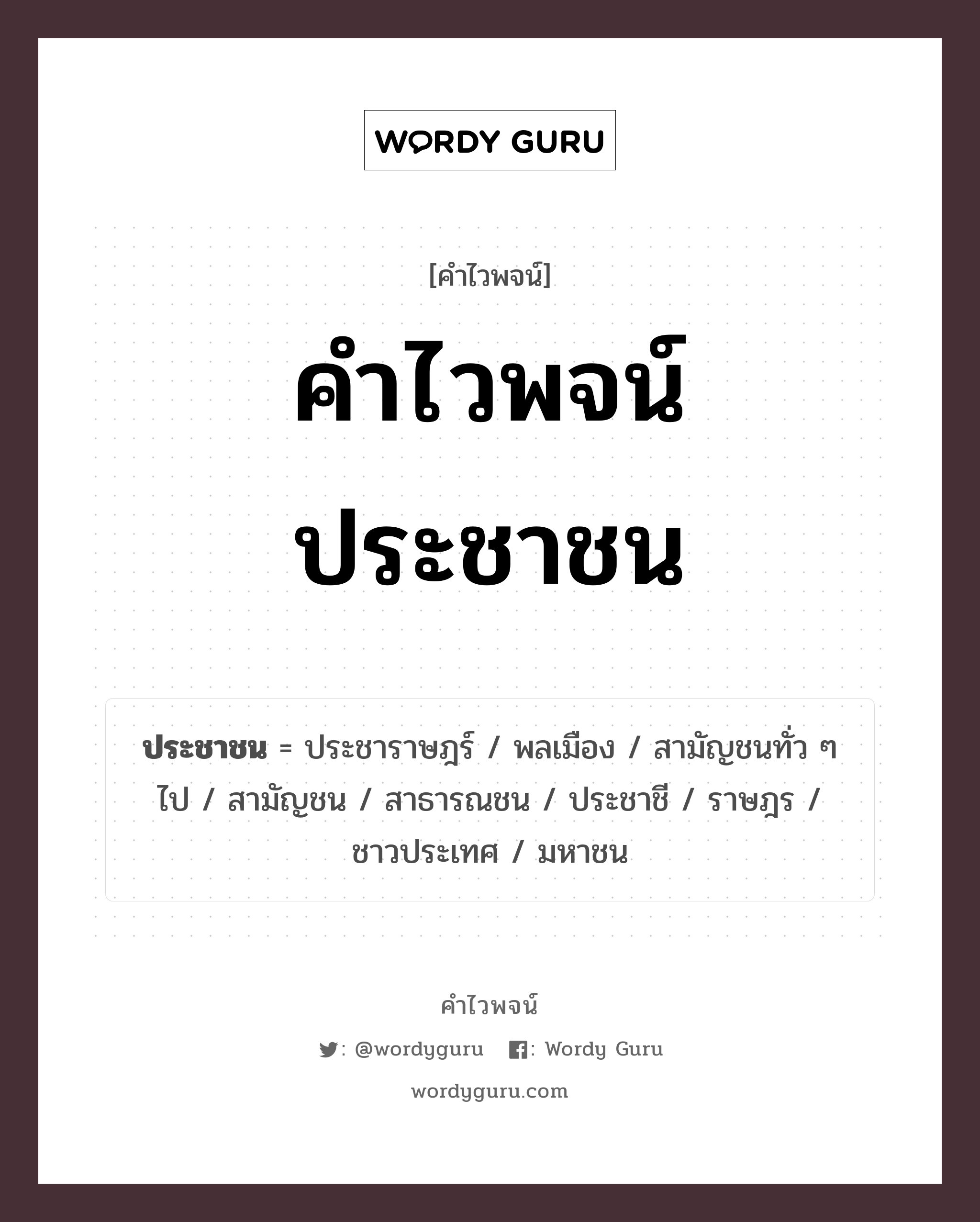 คำไวพจน์ ประชาชน มีอะไรบ้าง?, คำศัพท์ ราษฎร กลุ่มคำไวพจน์ คำไวพจน์กลุ่ม คน/มนุษย์