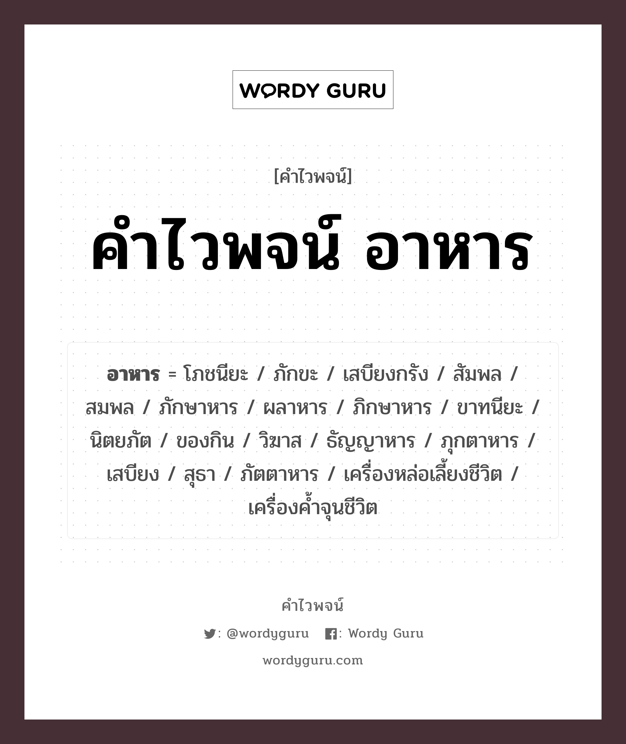 คำไวพจน์ อาหาร คืออะไร?, คำในภาษาไทย ของกิน กลุ่มคำไวพจน์ คำไวพจน์กลุ่ม อาหาร/เครื่องดื่ม