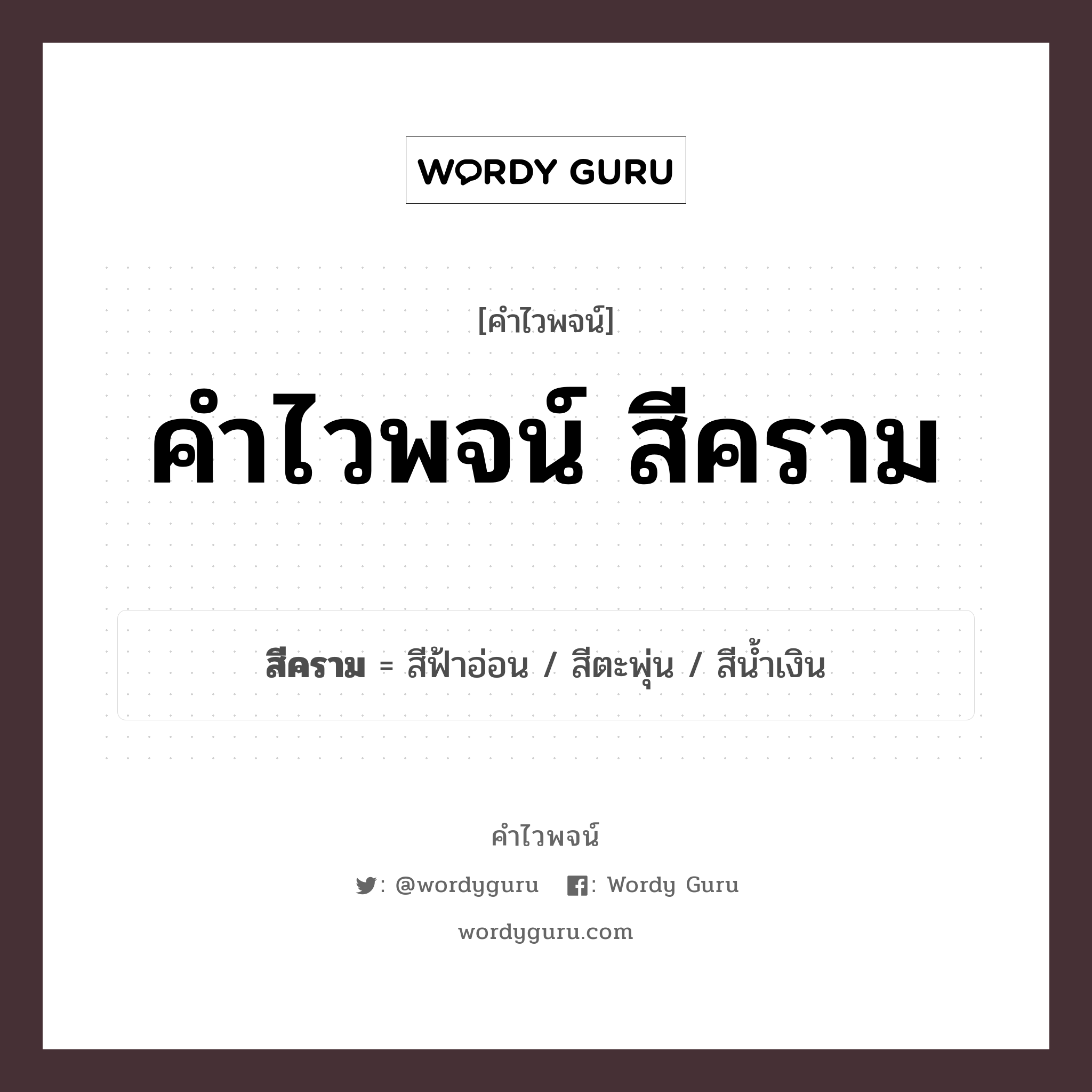 คำไวพจน์ สีคราม คืออะไร?, คำในภาษาไทย สีน้ำเงิน กลุ่มคำไวพจน์ คำไวพจน์กลุ่ม สี