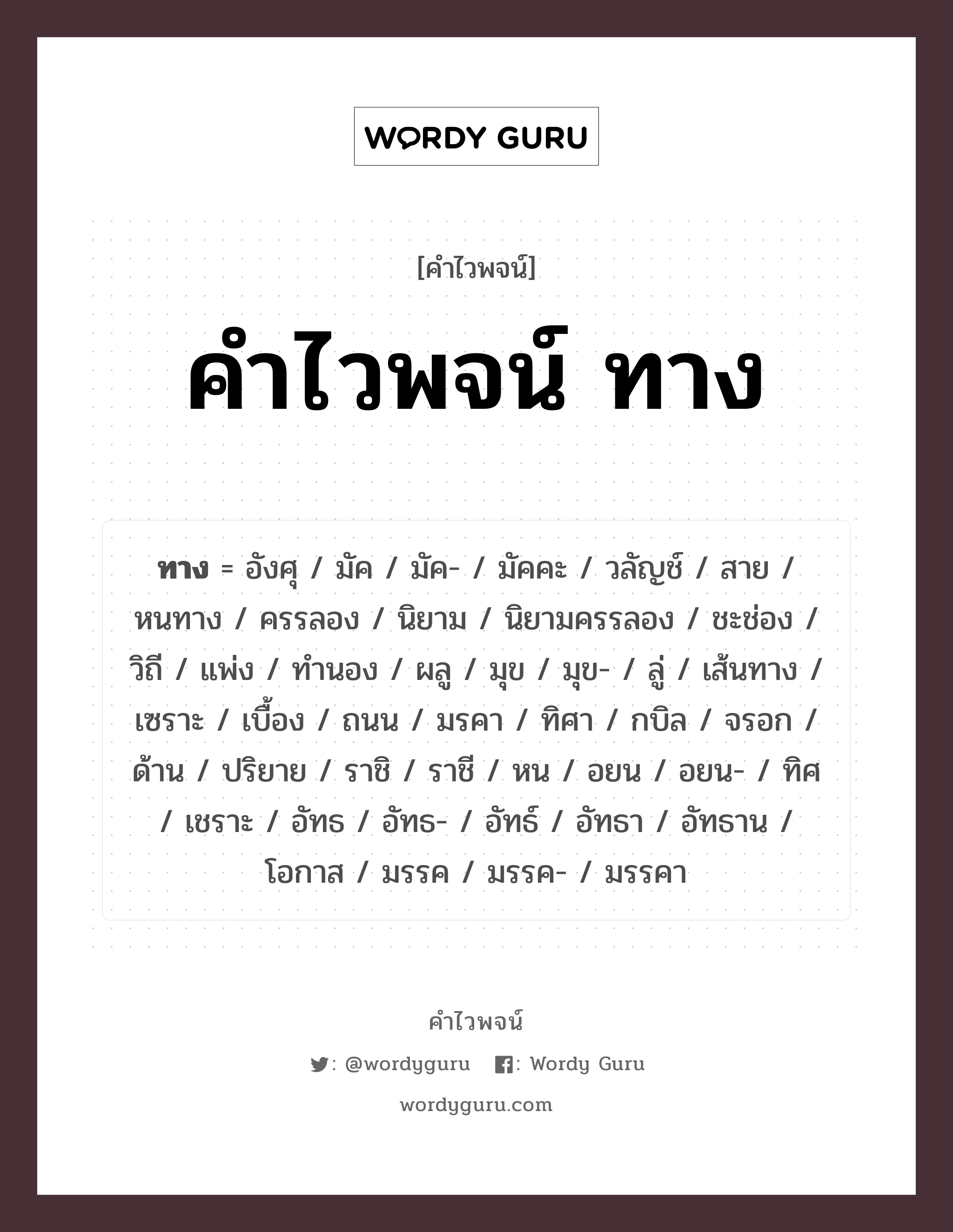 คำไวพจน์ ทาง มีอะไรบ้าง?, คำศัพท์ เส้นทาง กลุ่มคำไวพจน์ คำไวพจน์กลุ่ม สถานที่