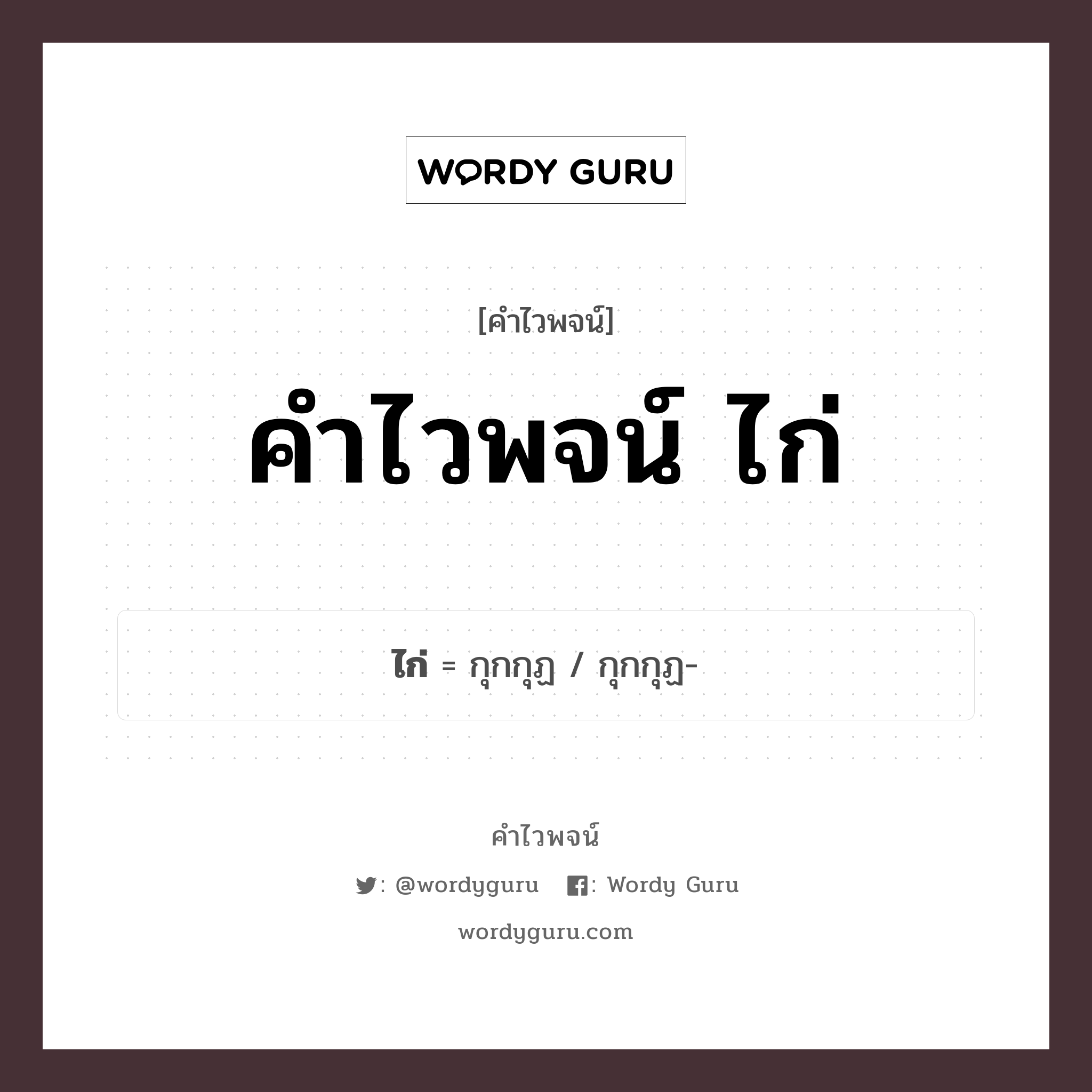 คำไวพจน์ ไก่ คืออะไร?, คำในภาษาไทย กุกกุฏ กลุ่มคำไวพจน์ คำไวพจน์กลุ่ม สัตว์ ประเภทของคำ คำนาม ความหมาย สัตว์ปีกจําพวกนก หมวด คำนาม, คำไวพจน์กลุ่ม สัตว์