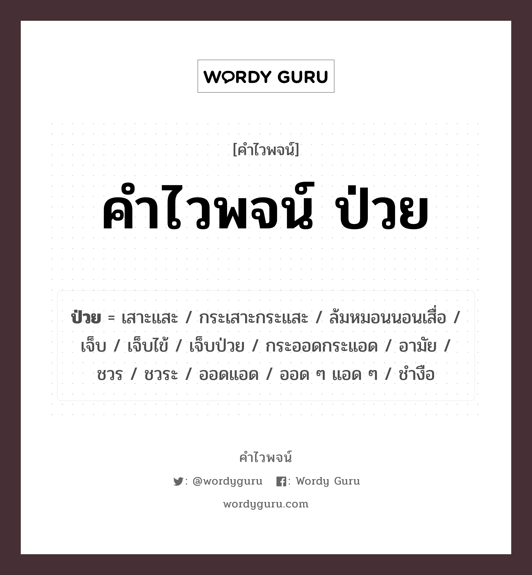 คำไวพจน์ ป่วย คืออะไร?, คำในภาษาไทย เจ็บ