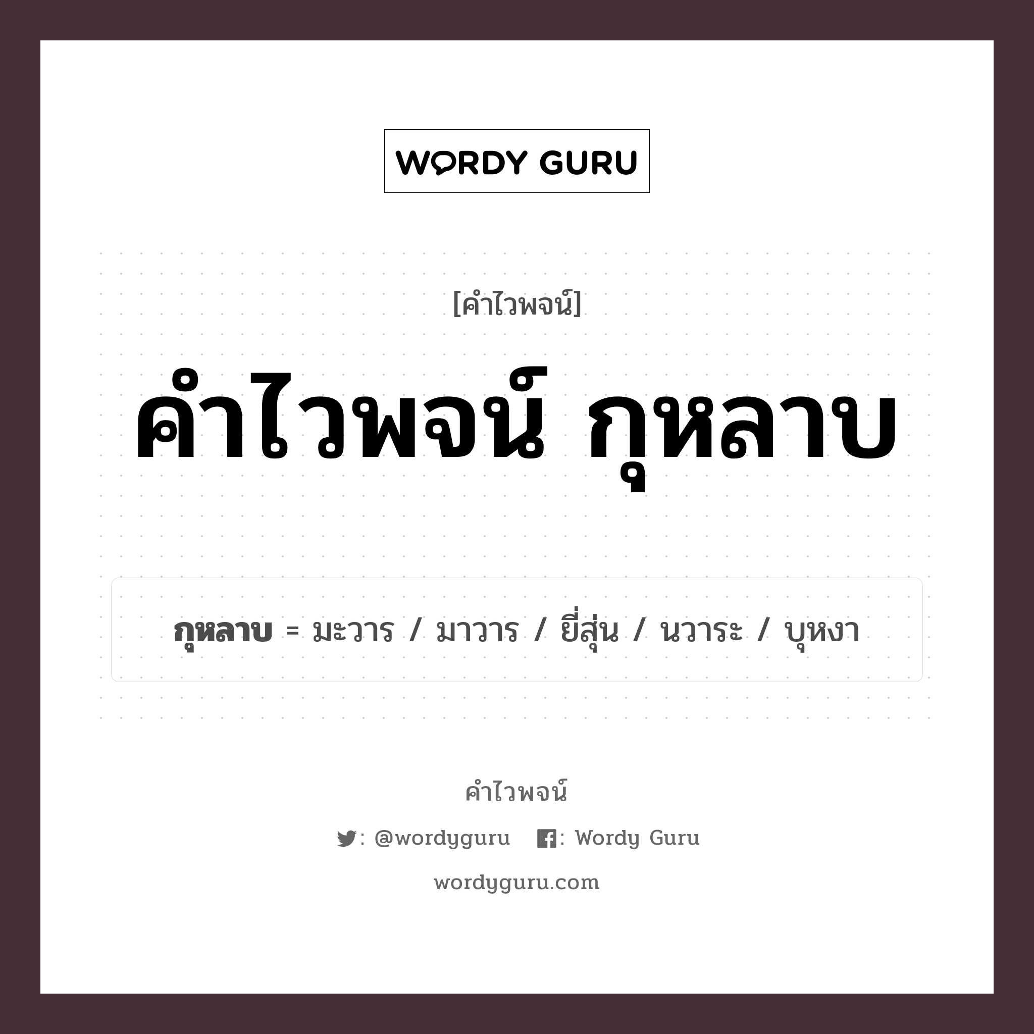 คำไวพจน์ กุหลาบ คืออะไร?, คำในภาษาไทย นวาระ กลุ่มคำไวพจน์ คำไวพจน์กลุ่ม ดอกไม้ ประเภทของคำ คำนาม ความหมาย ดอกไม้ชนิดหนึ่ง หมวด คำนาม, คำไวพจน์กลุ่ม ดอกไม้