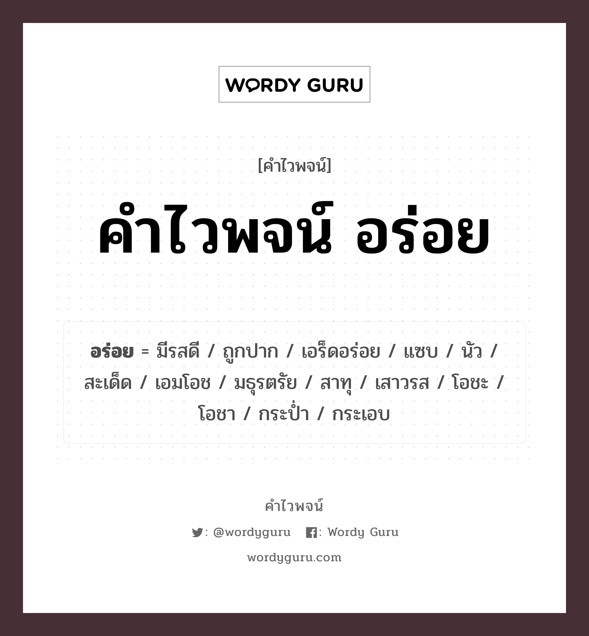 คำไวพจน์ อร่อย คืออะไร?, คำในภาษาไทย มีรสดี