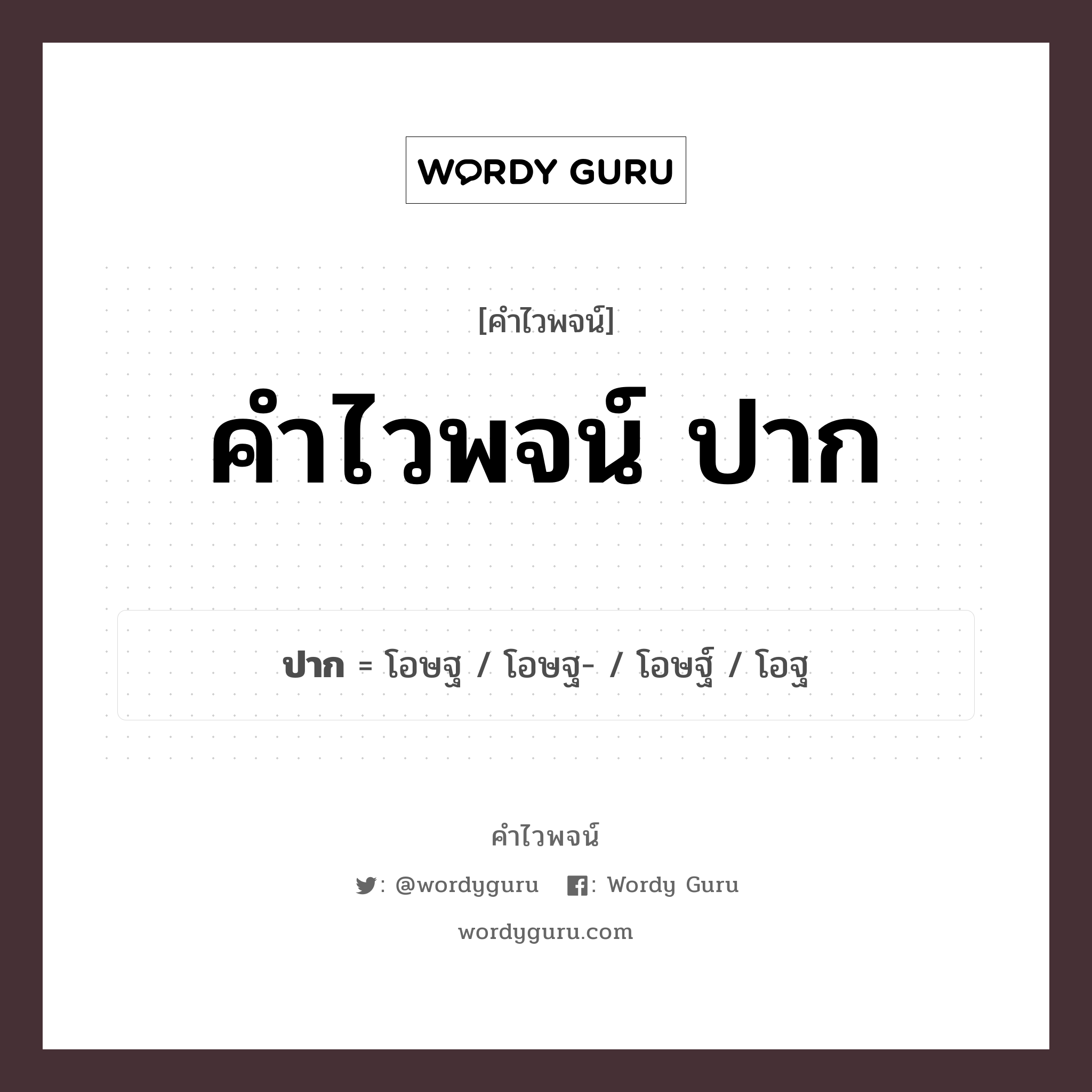 คำไวพจน์ ปาก คืออะไร?, คำในภาษาไทย โอฐ กลุ่มคำไวพจน์ คำไวพจน์กลุ่ม อวัยวะ/ร่างกาย