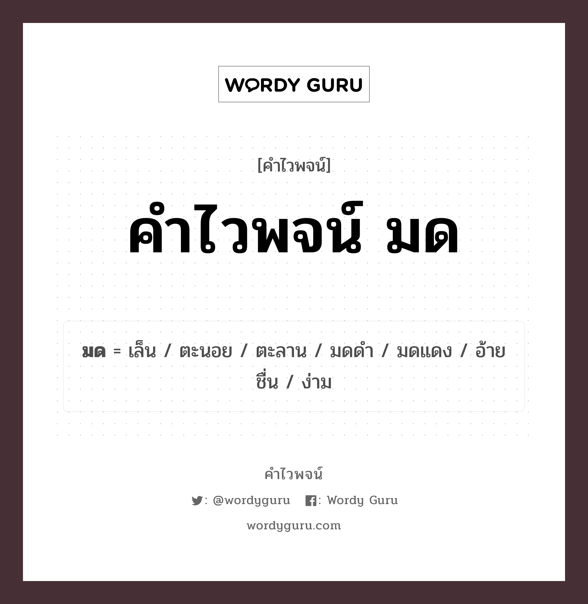 คำไวพจน์ มด คืออะไร?, คำในภาษาไทย มดแดง กลุ่มคำไวพจน์ คำไวพจน์กลุ่ม สัตว์