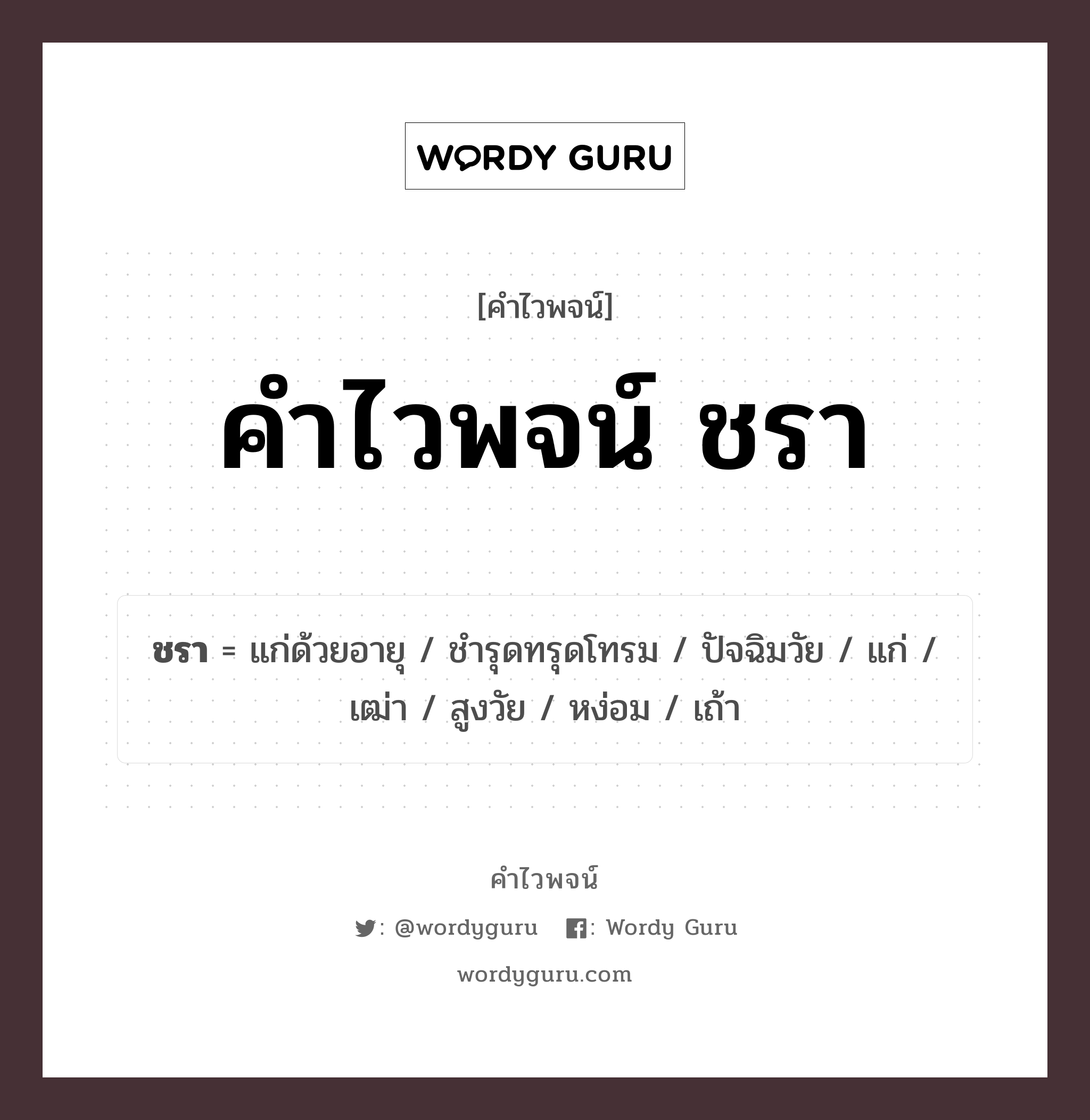 คำไวพจน์ แก่ คืออะไร?, คำในภาษาไทย ชรา