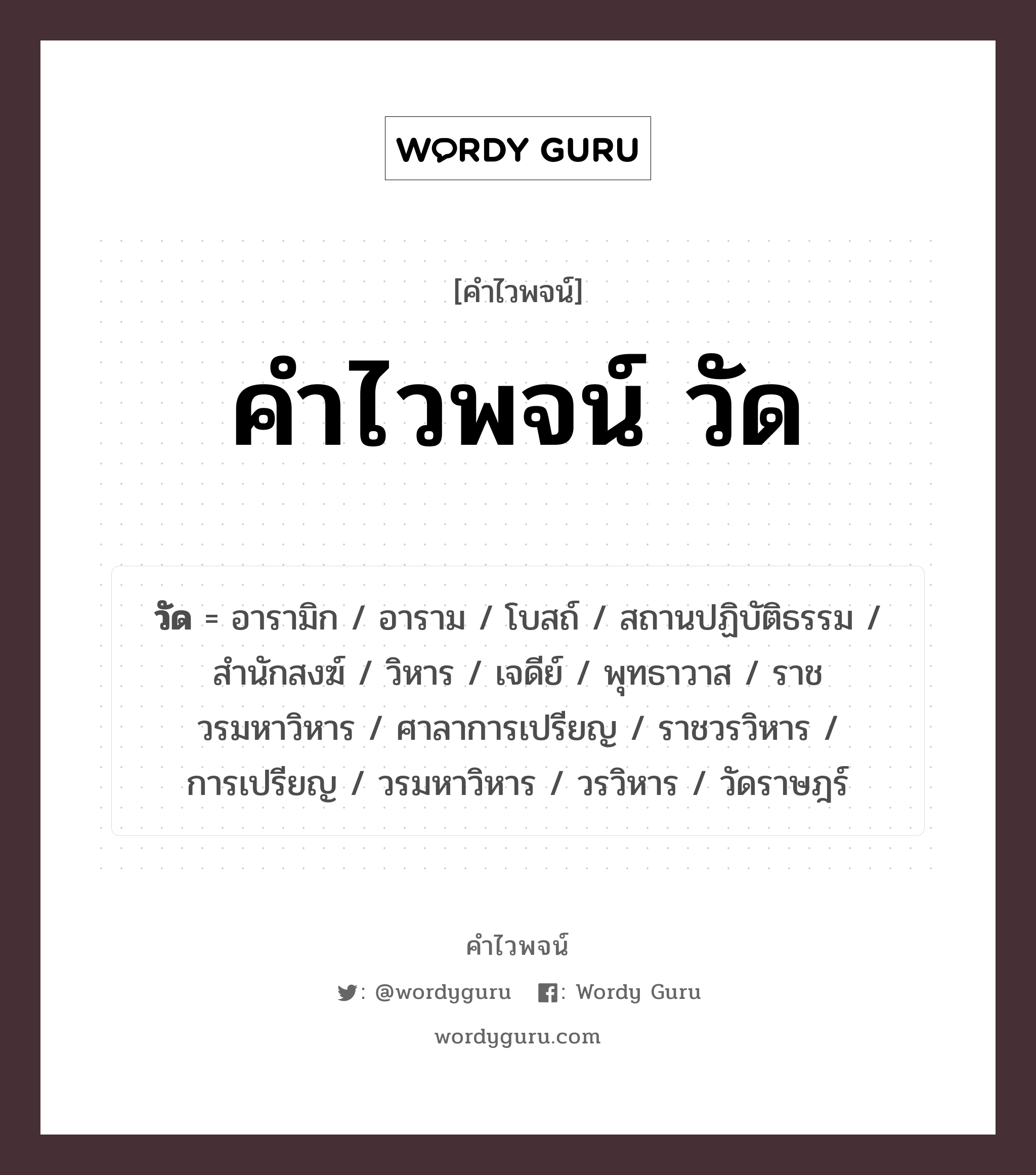 คำไวพจน์ วัด คืออะไร?, คำในภาษาไทย อาราม กลุ่มคำไวพจน์ คำไวพจน์กลุ่ม สถานที่