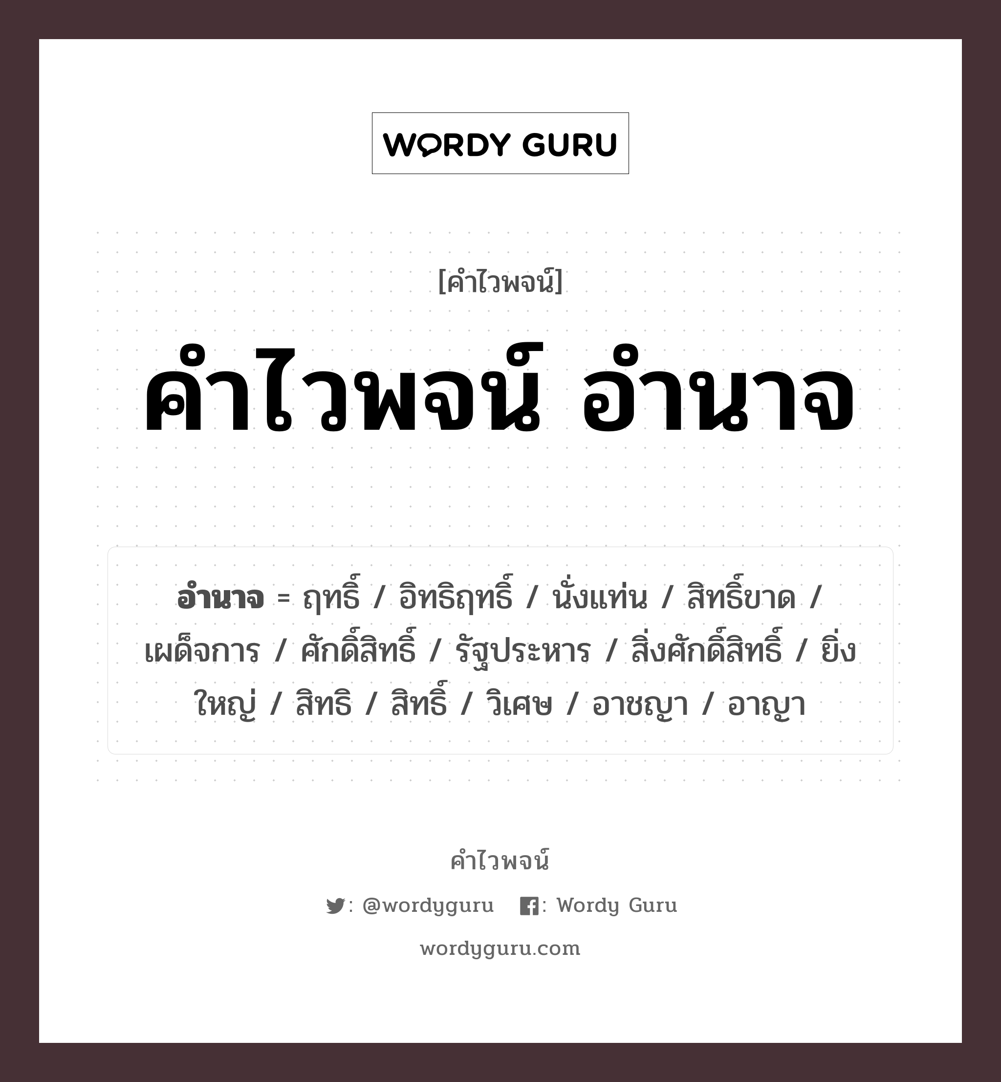 คำไวพจน์ อำนาจ มีอะไรบ้าง?, คำศัพท์ ยิ่งใหญ่