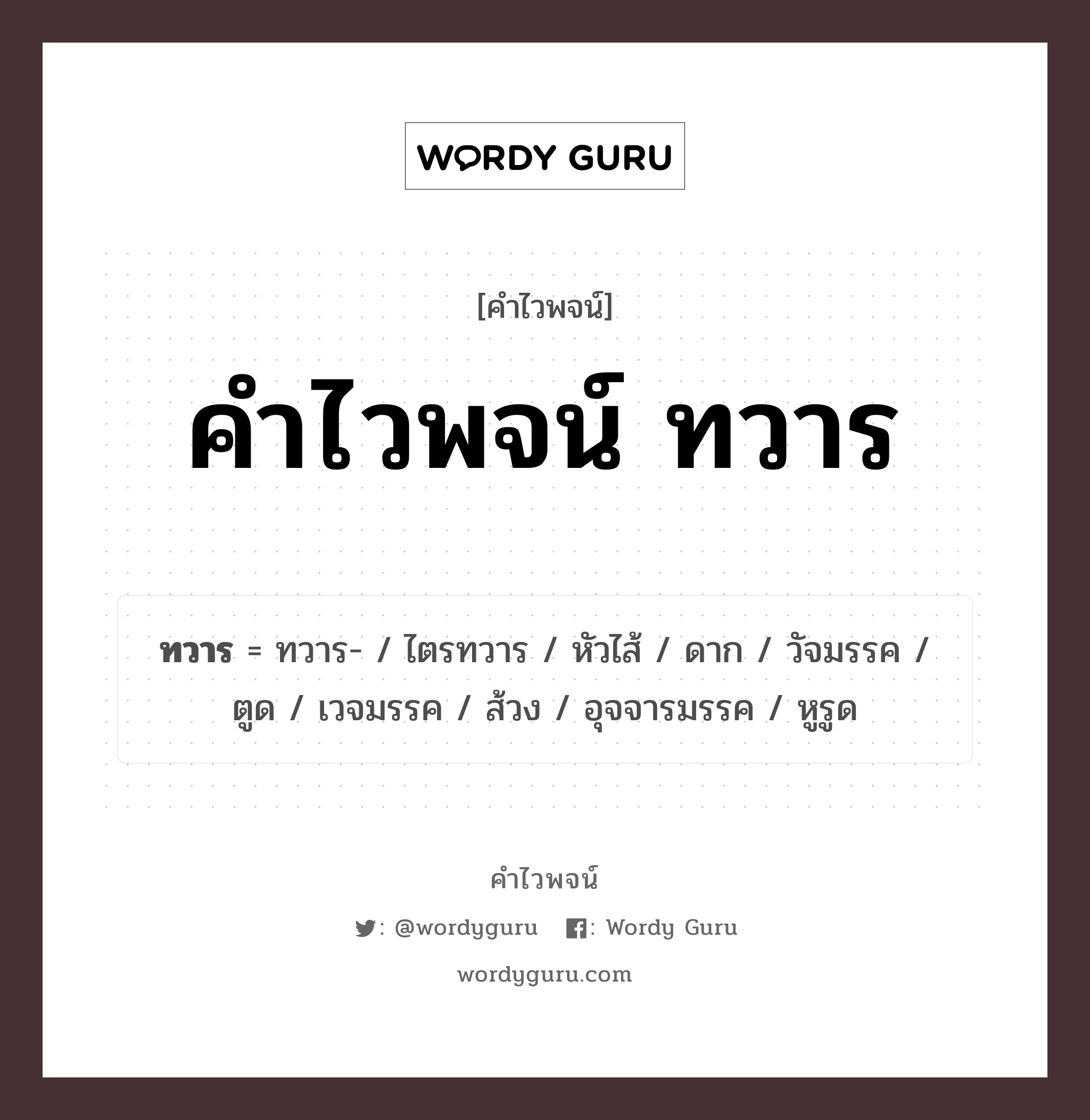 คำไวพจน์ ทวาร คืออะไร?, คำในภาษาไทย ตูด กลุ่มคำไวพจน์ คำไวพจน์กลุ่ม อวัยวะ/ร่างกาย