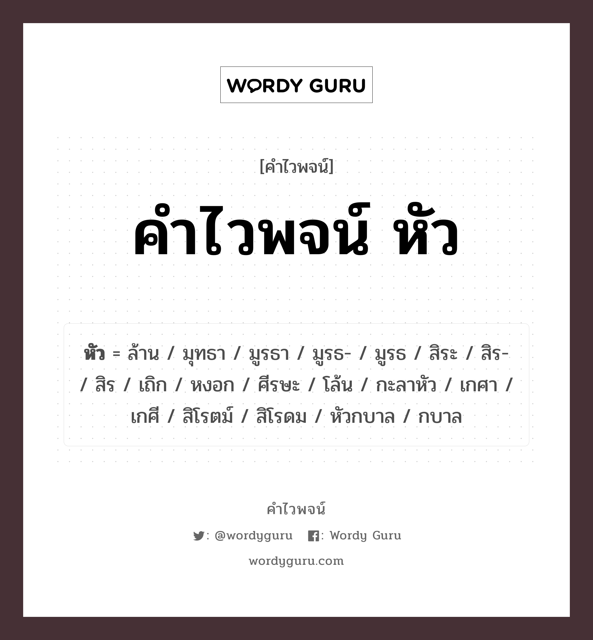 คำไวพจน์ หัว มีอะไรบ้าง?, คำศัพท์ ศีรษะ กลุ่มคำไวพจน์ คำไวพจน์กลุ่ม อวัยวะ/ร่างกาย