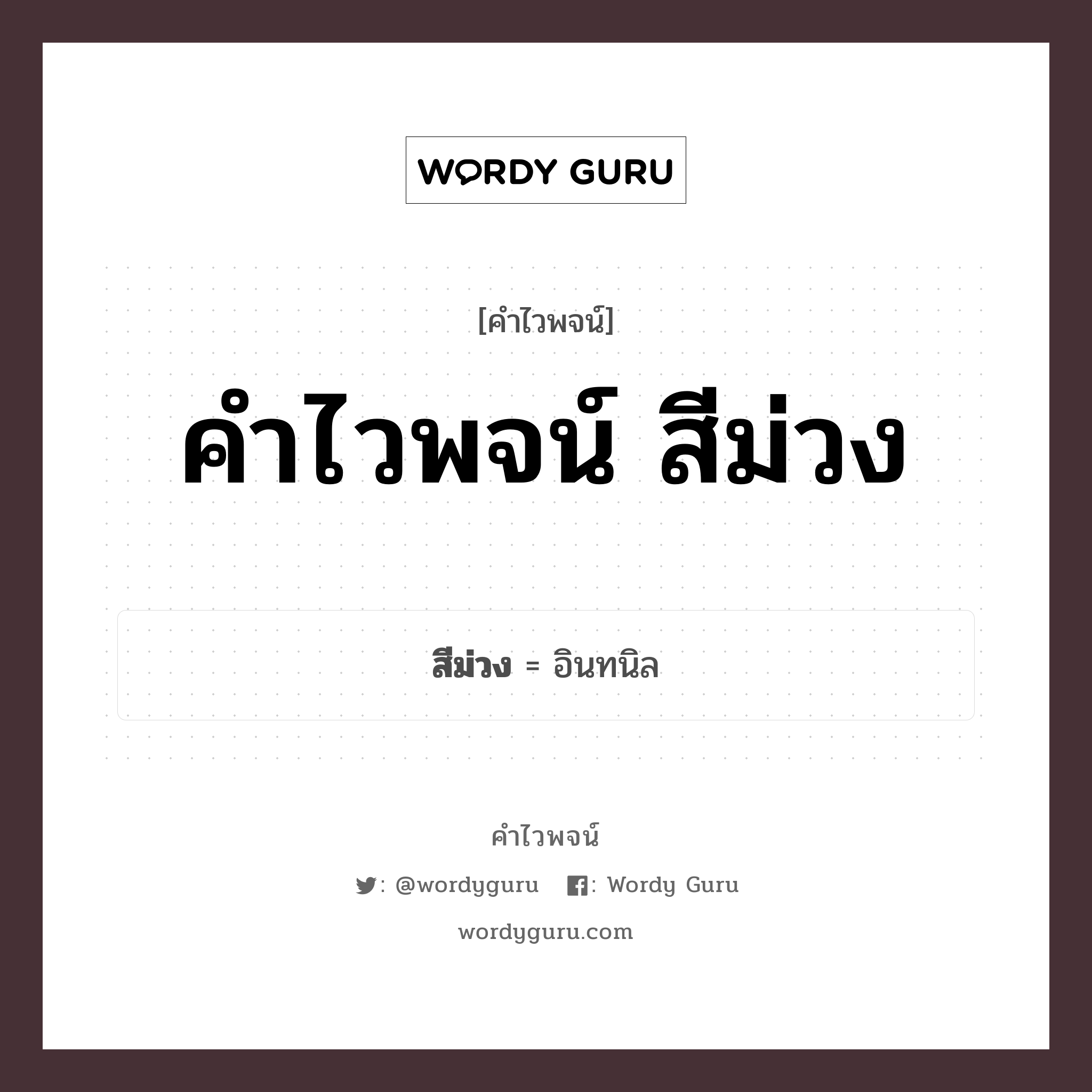 คำไวพจน์ สีม่วง​ มีอะไรบ้าง?, คำศัพท์ อินทนิล​ กลุ่มคำไวพจน์ คำไวพจน์กลุ่ม สี