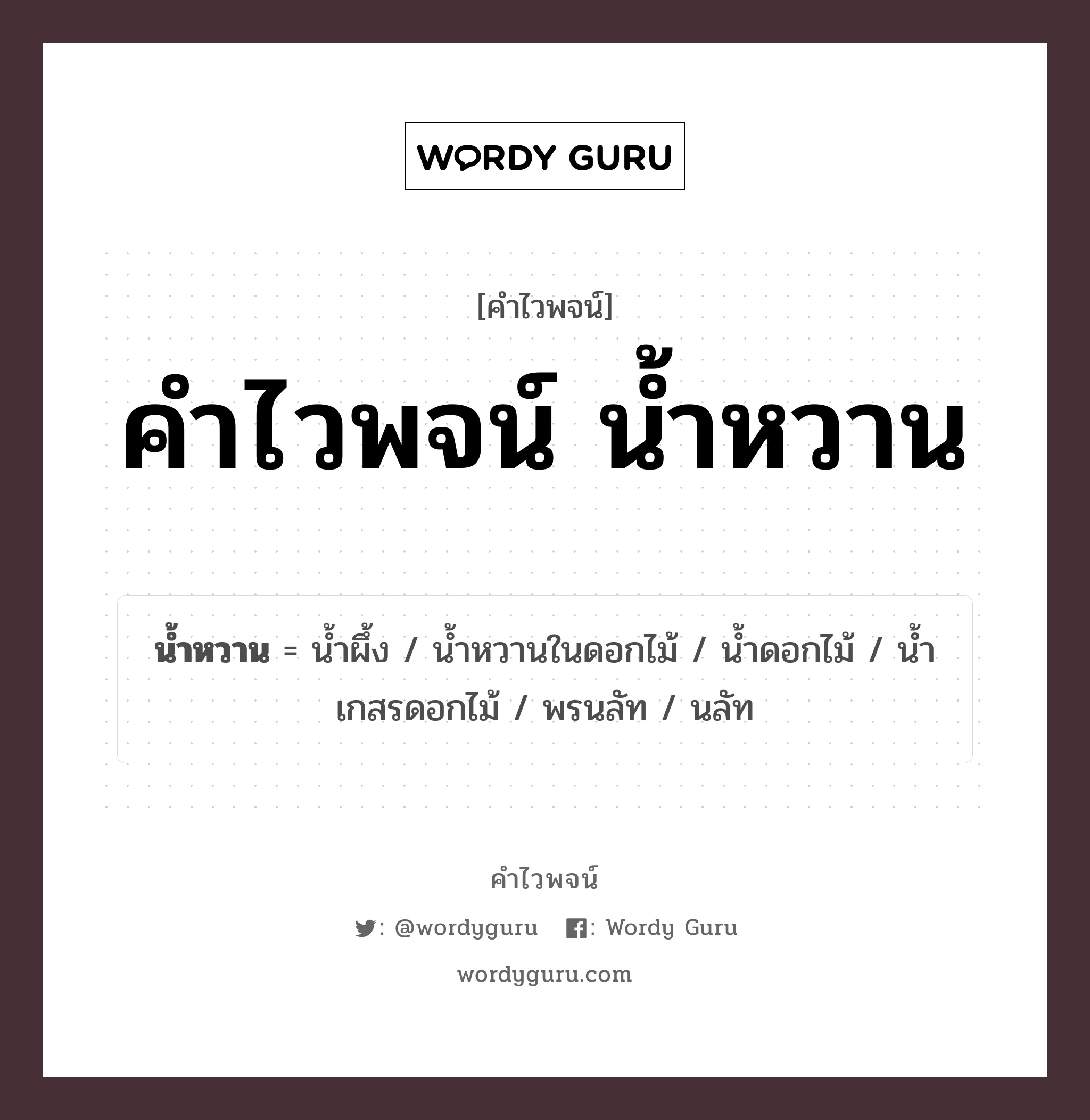 คำไวพจน์ น้ำหวาน คืออะไร?, คำในภาษาไทย น้ำผึ้ง กลุ่มคำไวพจน์ คำไวพจน์กลุ่ม อาหาร/เครื่องดื่ม