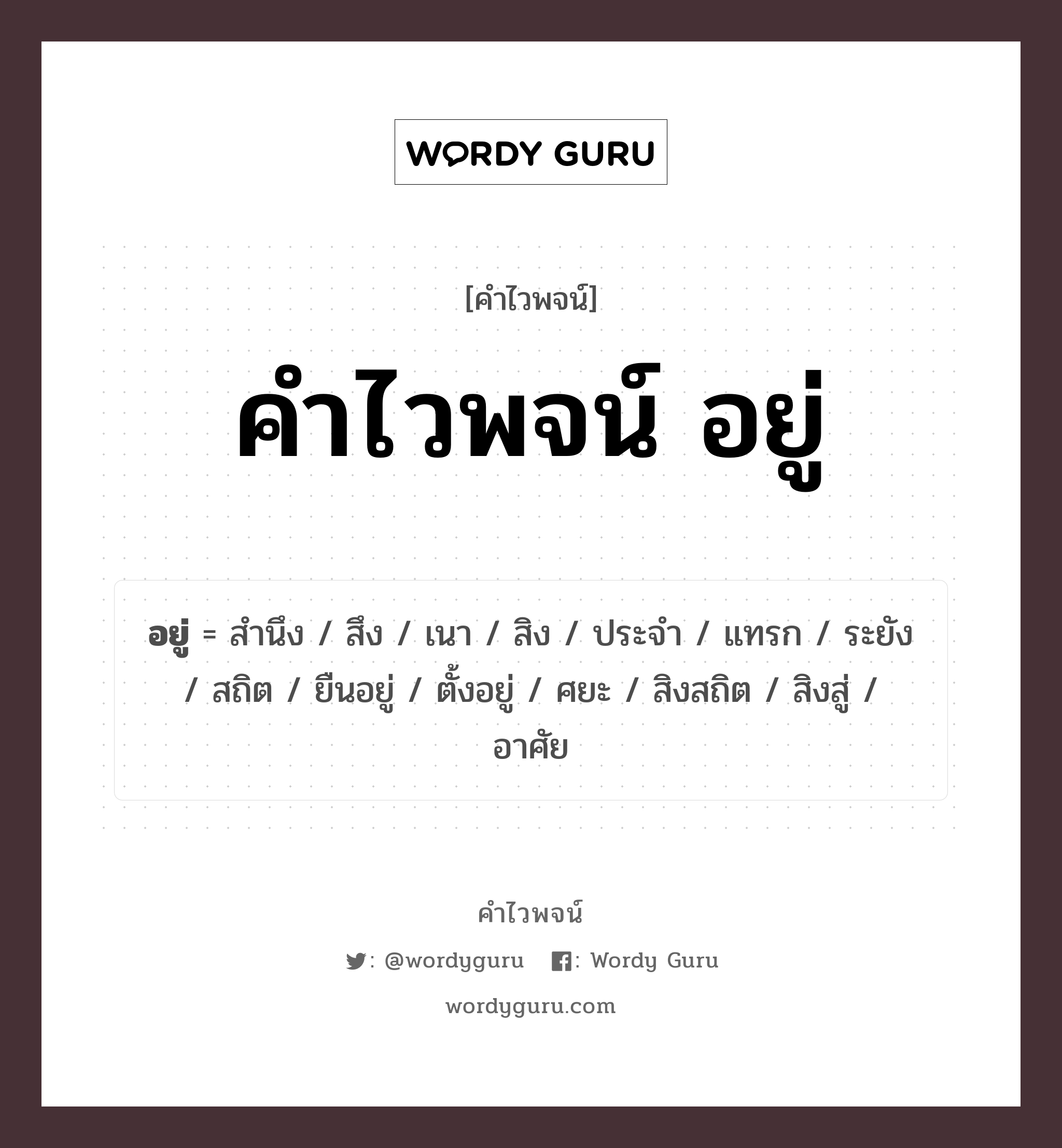 คำไวพจน์ อยู่ คืออะไร?, คำในภาษาไทย อาศัย