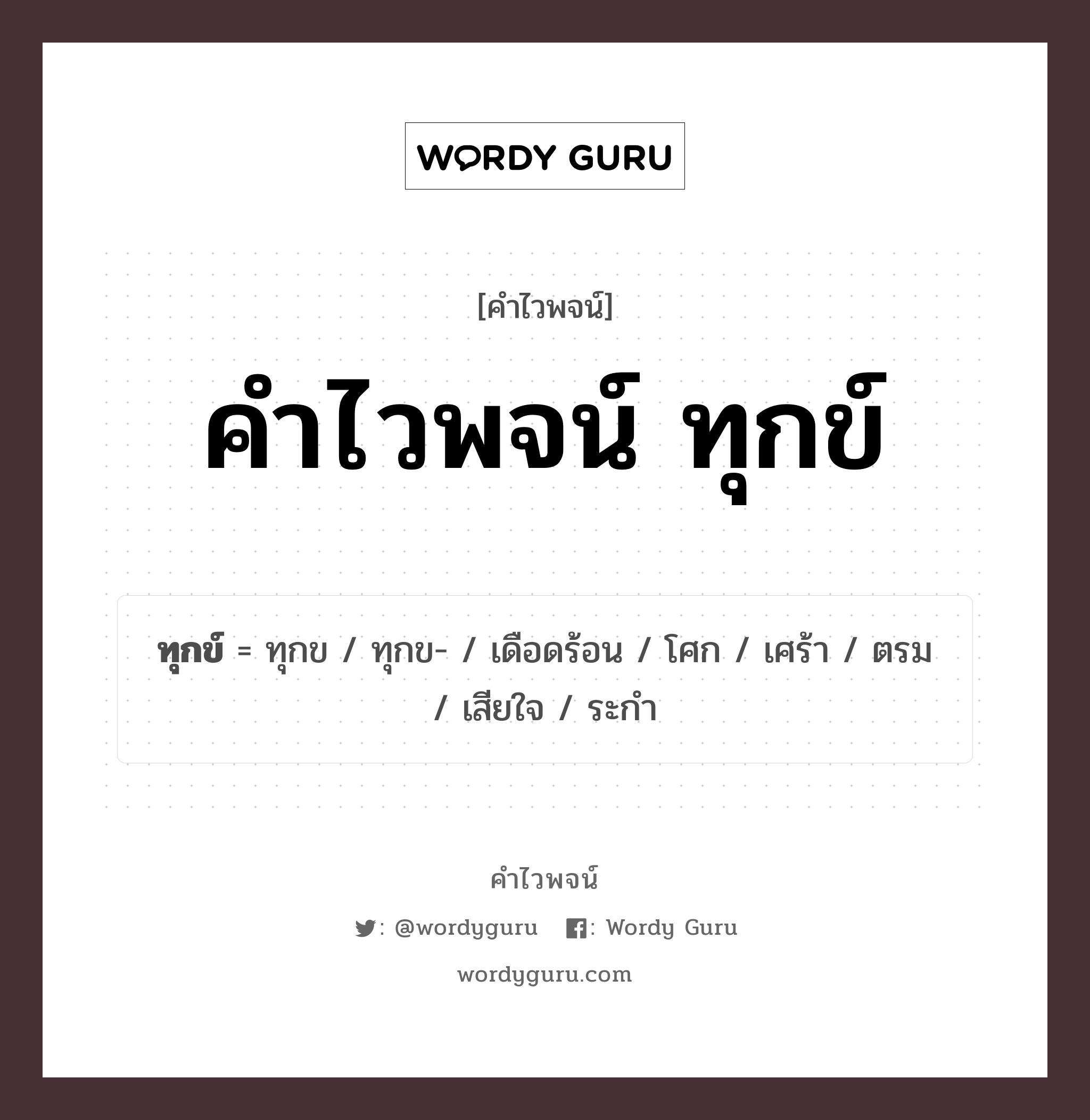 คำไวพจน์ ทุกข์ มีอะไรบ้าง?, คำศัพท์ เศร้า กลุ่มคำไวพจน์ คำไวพจน์กลุ่ม อารมณ์/ความรู้สึก