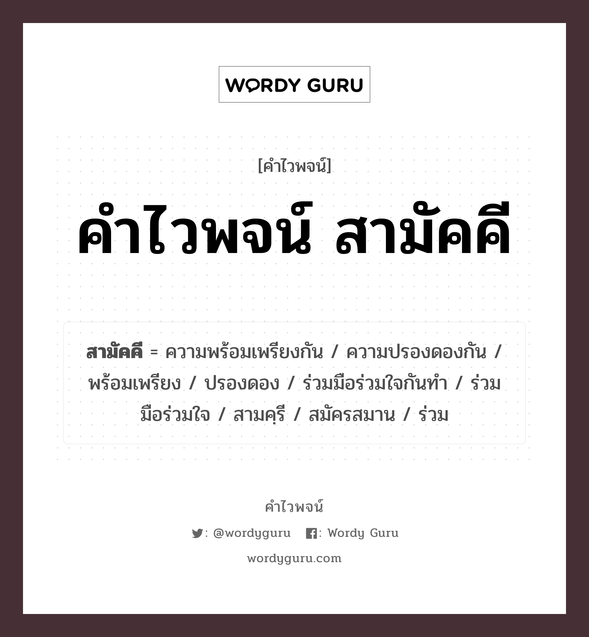 คำไวพจน์ สามัคคี มีอะไรบ้าง?, คำศัพท์ ร่วม